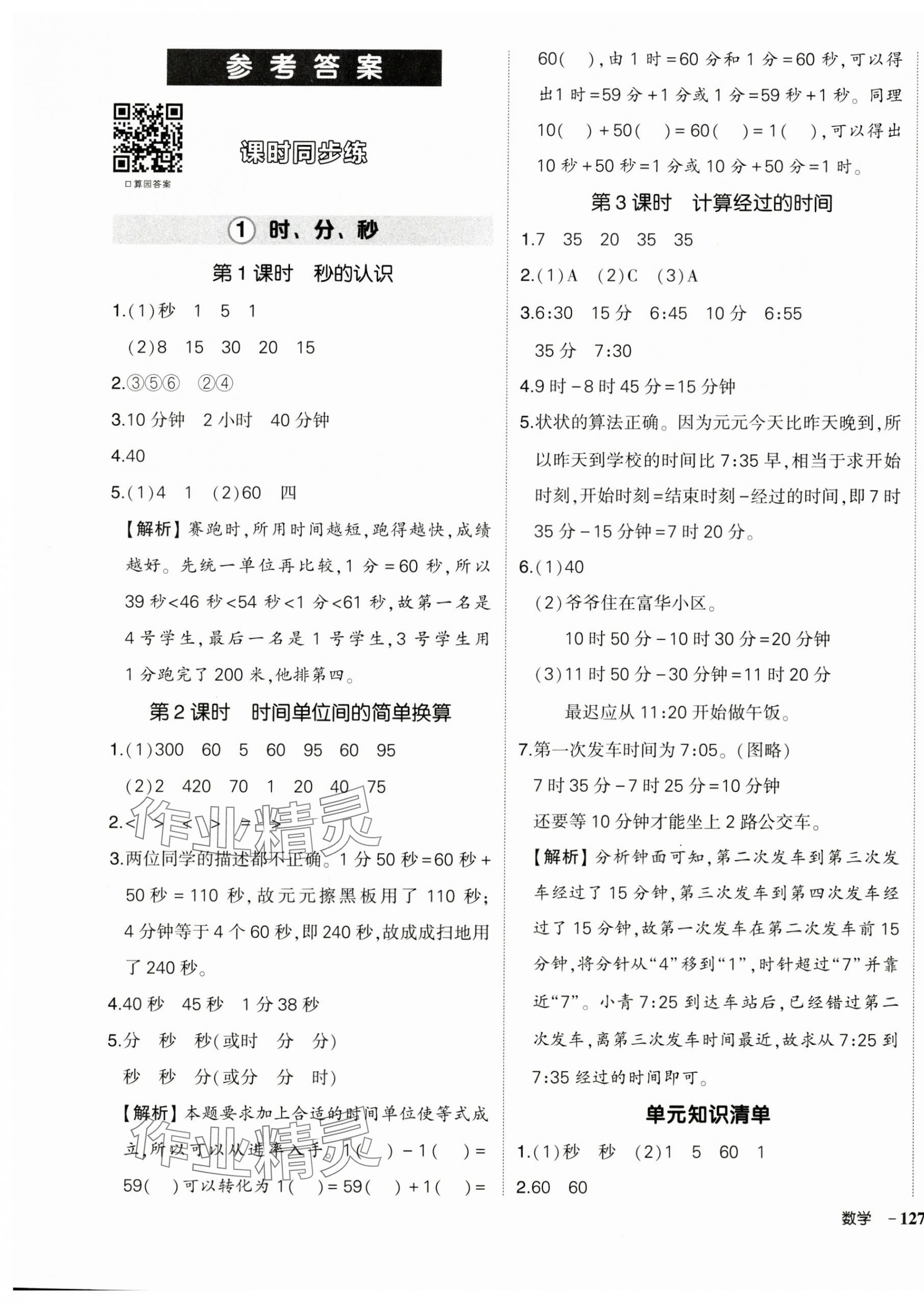 2024年状元成才路创优作业100分三年级数学上册人教版浙江专版 第1页