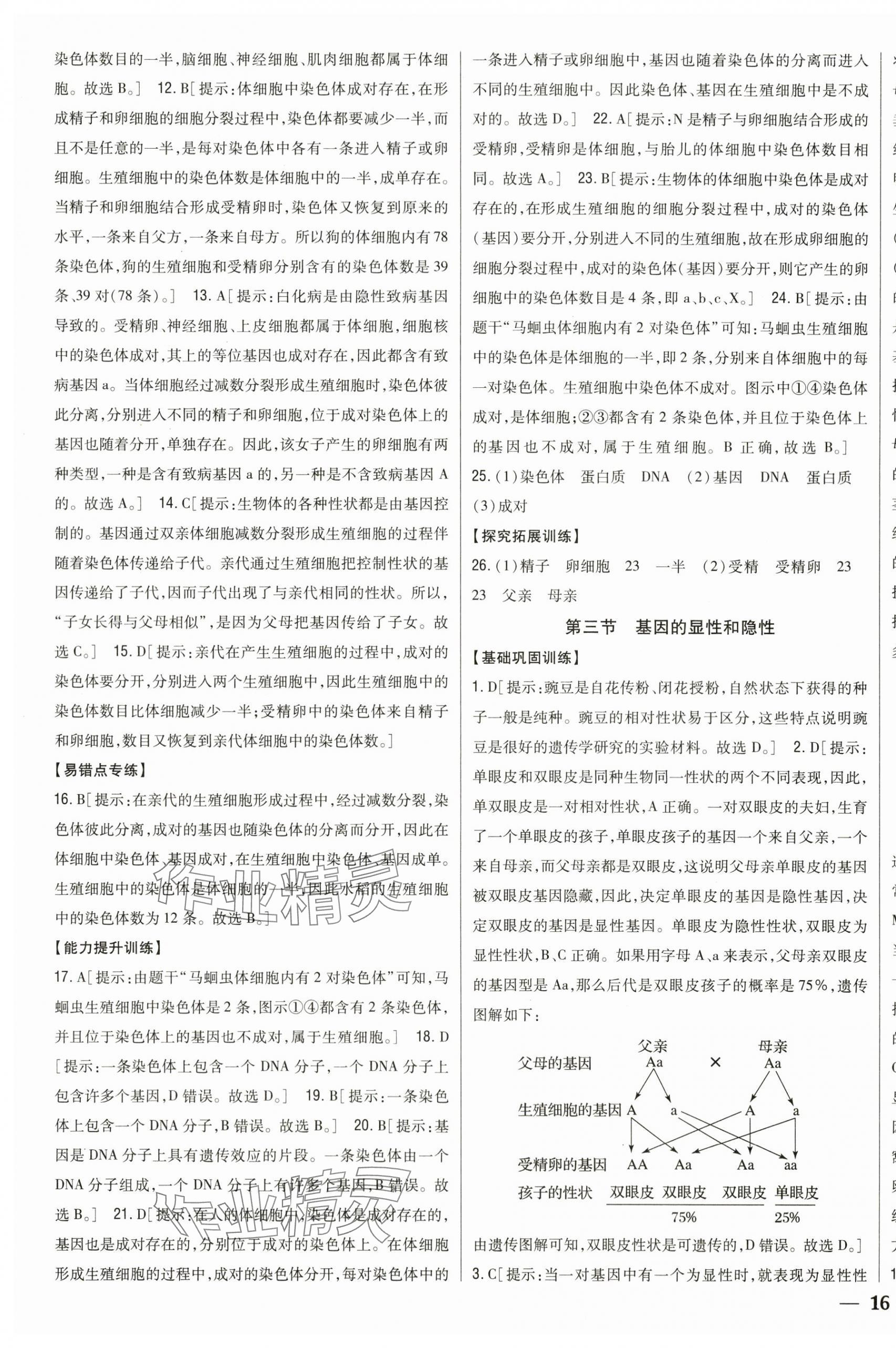 2024年全科王同步课时练习八年级生物下册人教版 第7页