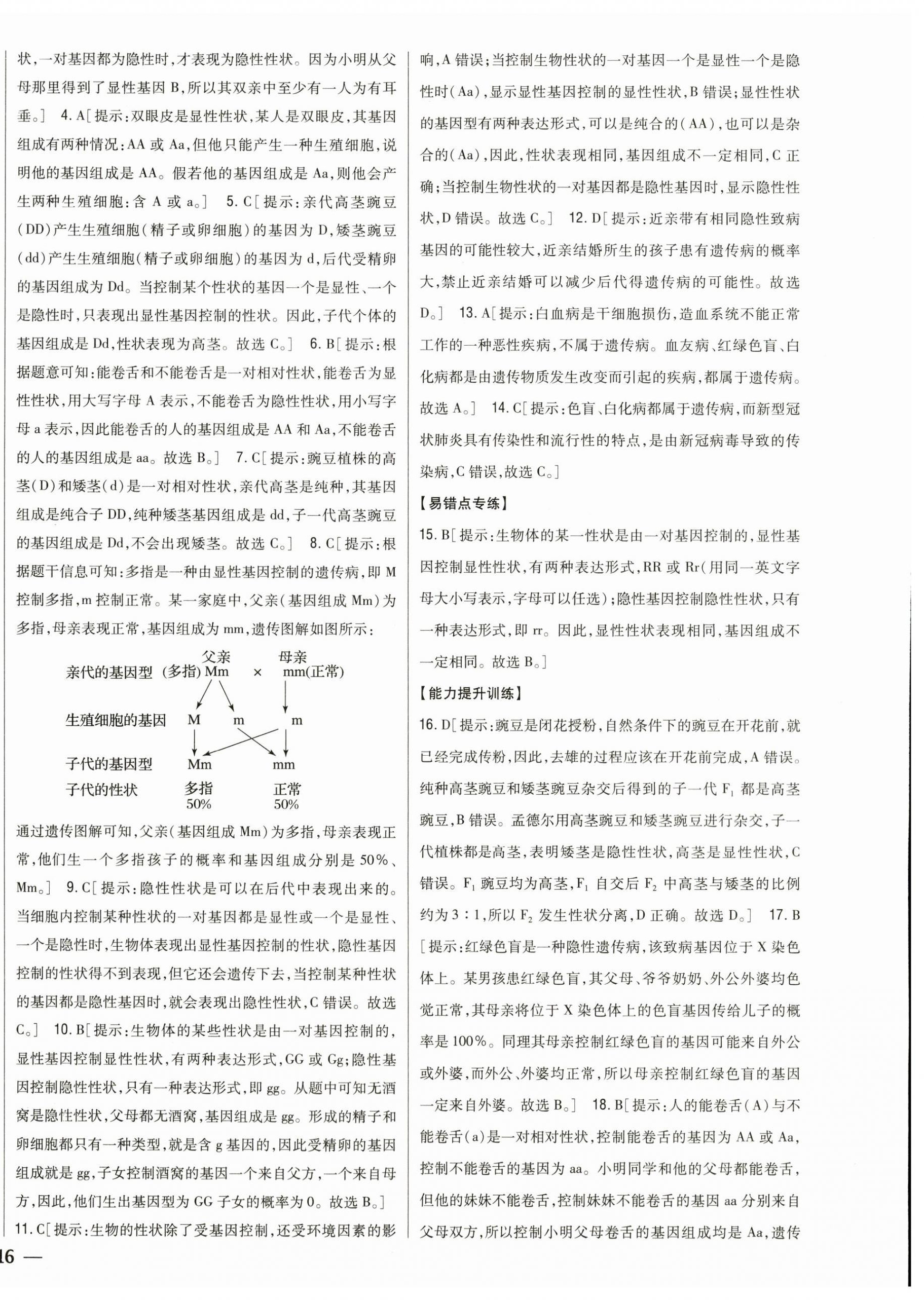 2024年全科王同步課時(shí)練習(xí)八年級(jí)生物下冊(cè)人教版 第8頁(yè)