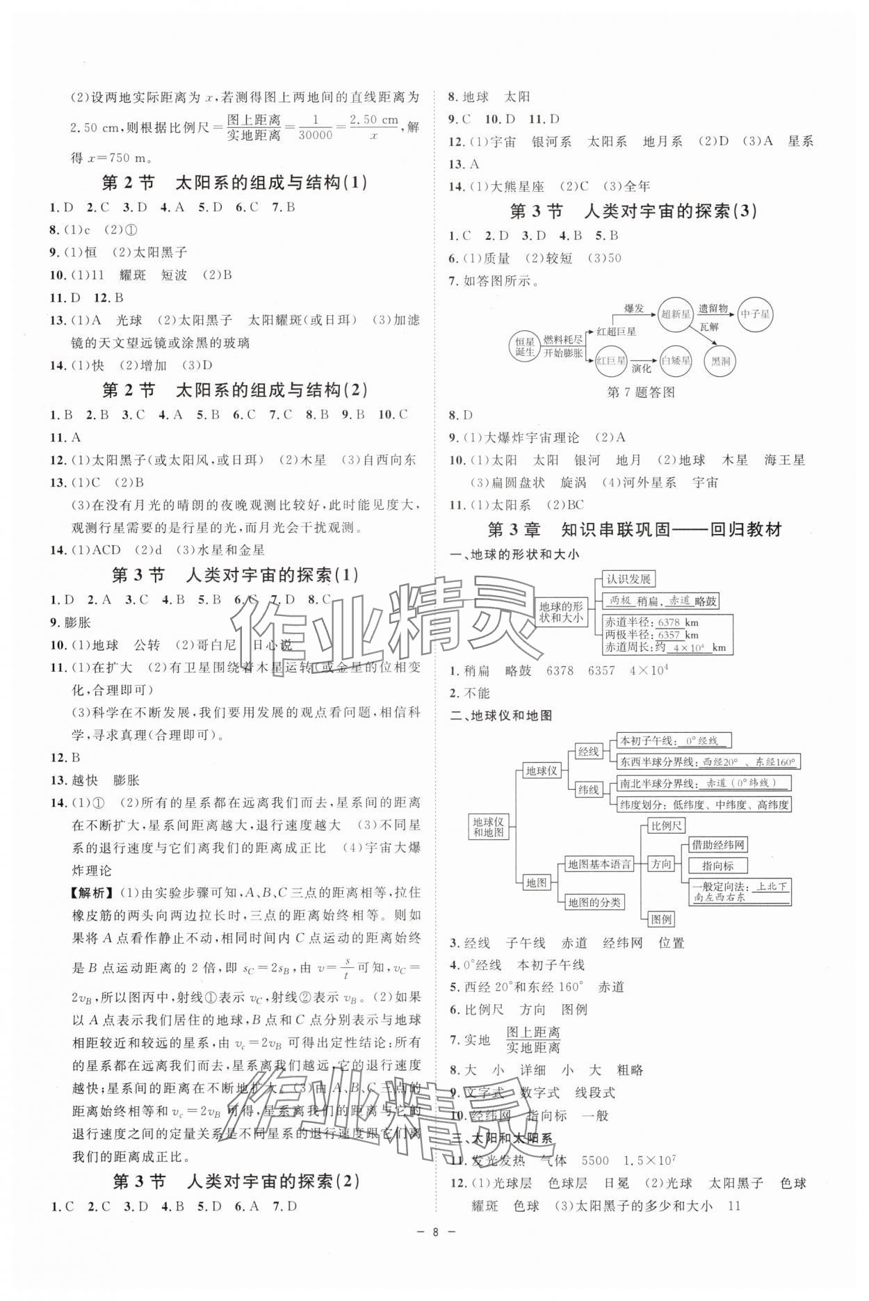 2025年全效學(xué)習(xí)七年級科學(xué)上冊浙教版&nbsp;參考答案第7頁