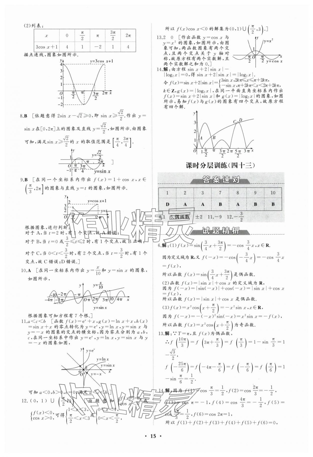 2023年高中同步練習(xí)冊(cè)分層檢測(cè)卷數(shù)學(xué)必修第一冊(cè)人教版 參考答案第15頁(yè)