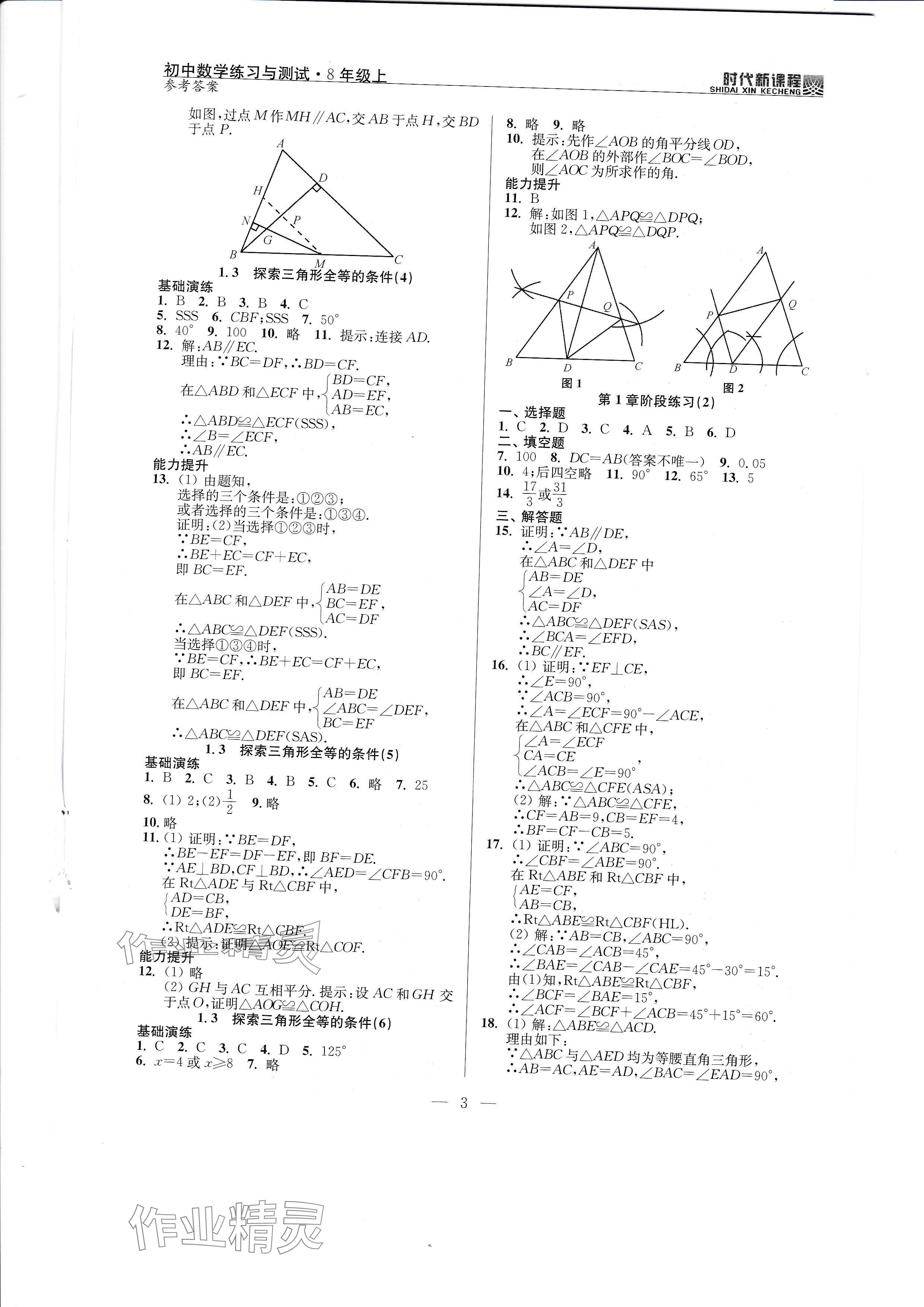 2024年时代新课程八年级数学上册苏科版 参考答案第3页