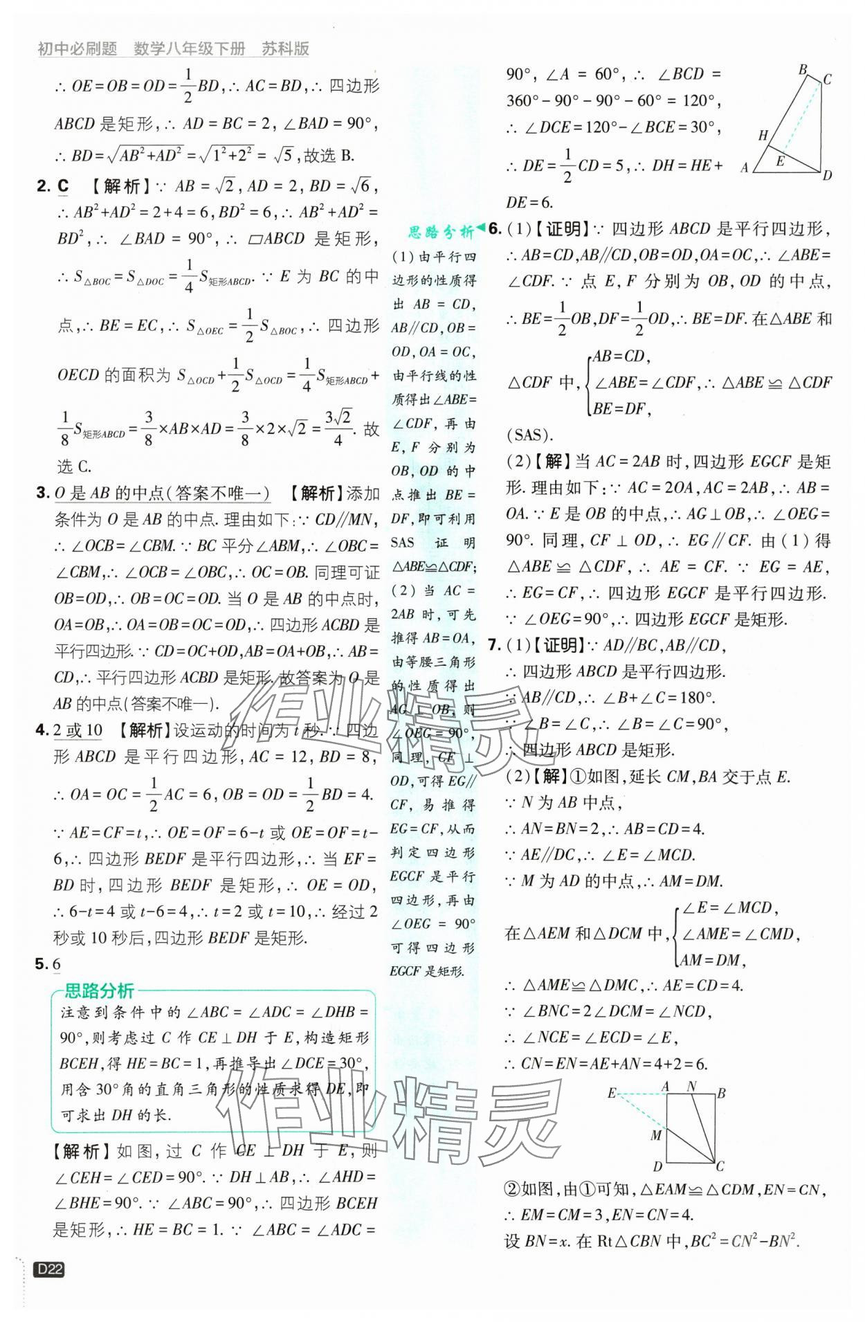 2025年初中必刷題八年級(jí)數(shù)學(xué)下冊蘇科版 參考答案第22頁