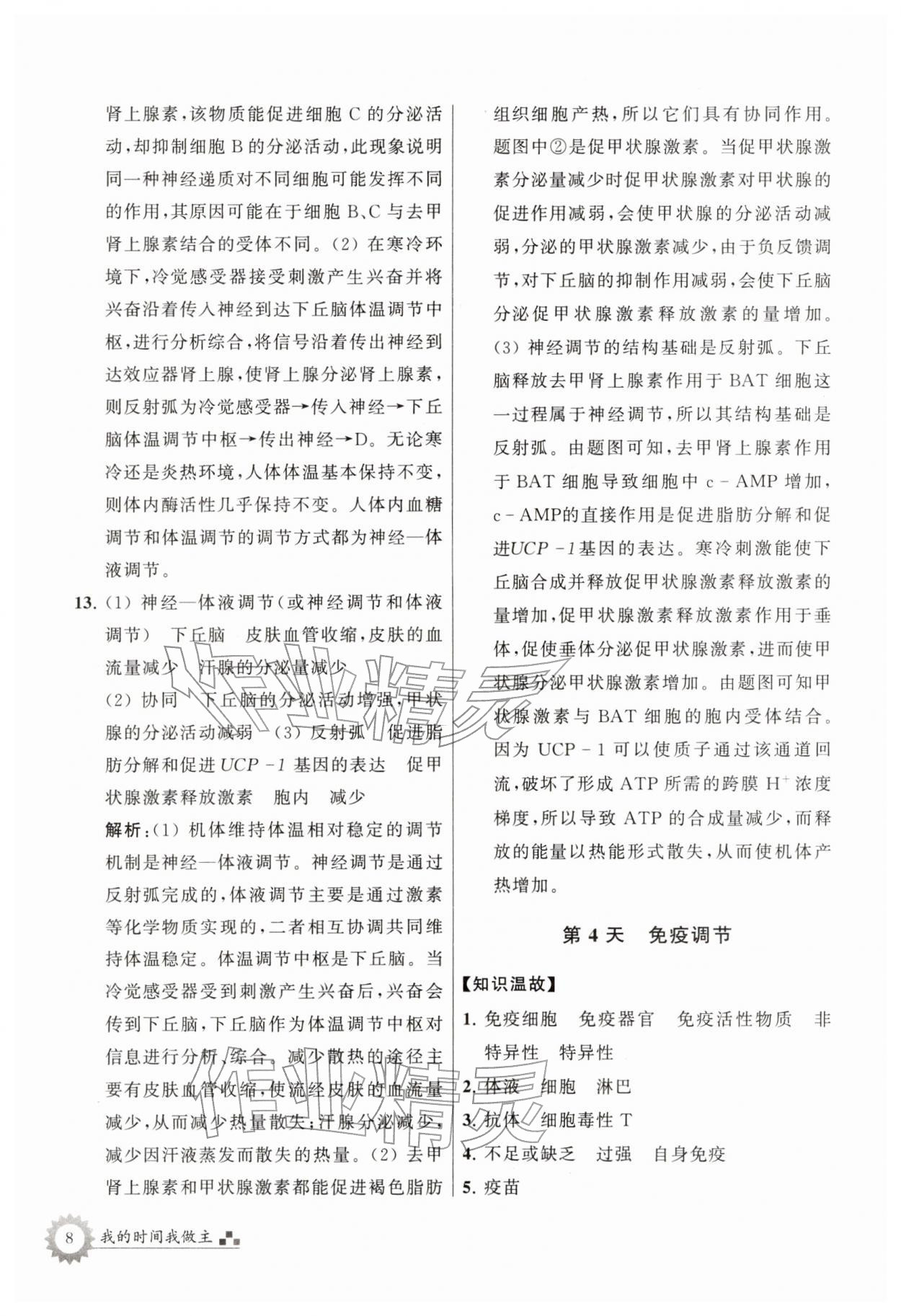 2026年最高考寒假作业高二生物&nbsp;第8页