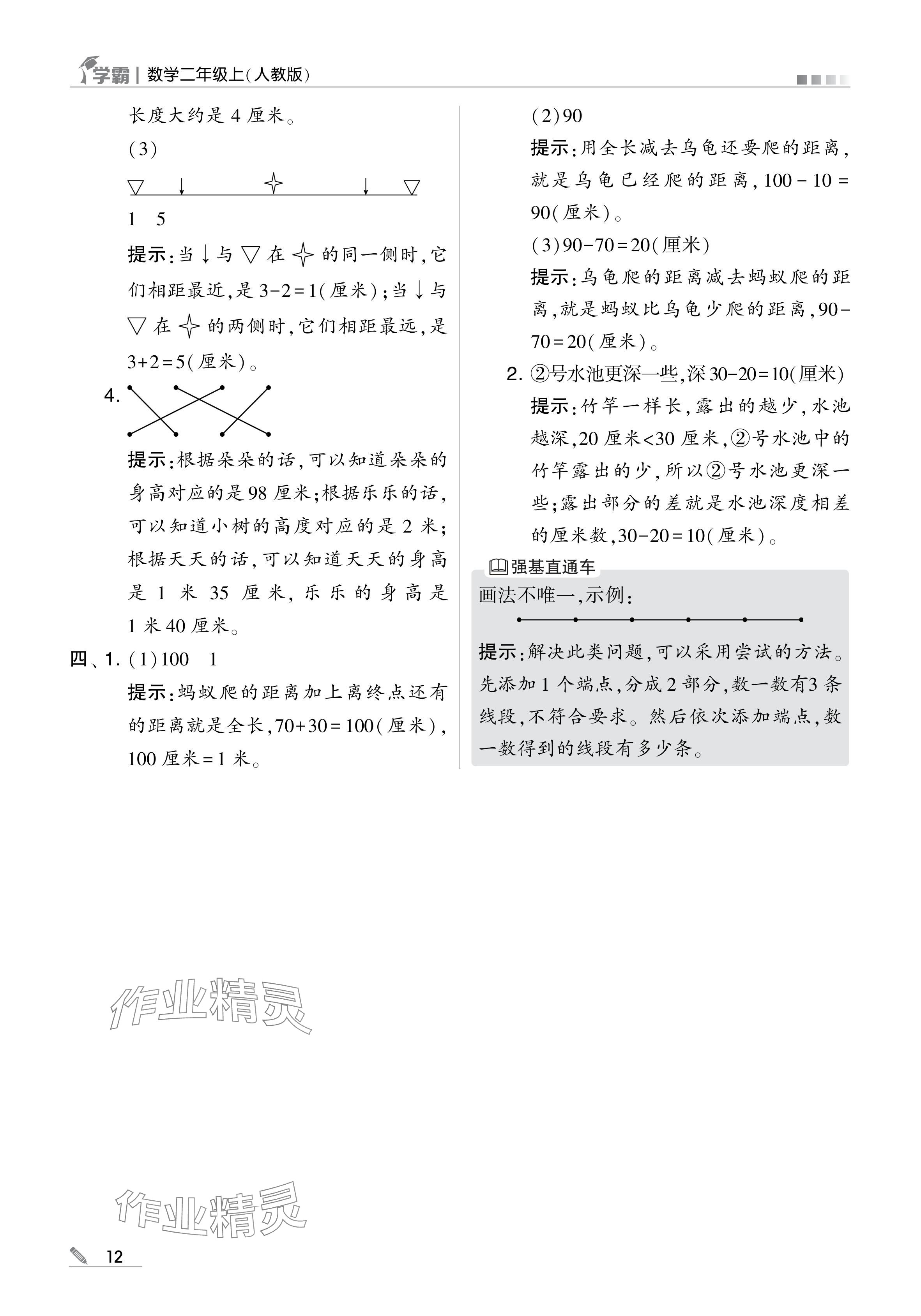 2024年学霸甘肃少年儿童出版社二年级数学上册人教版 参考答案第12页