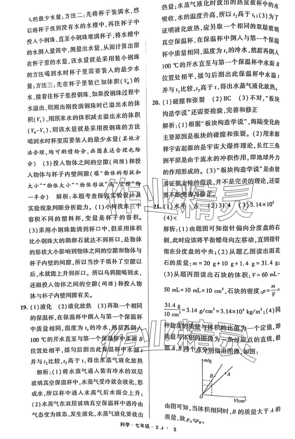 2024年经纶学典寒假总动员七年级科学浙教版 第2页