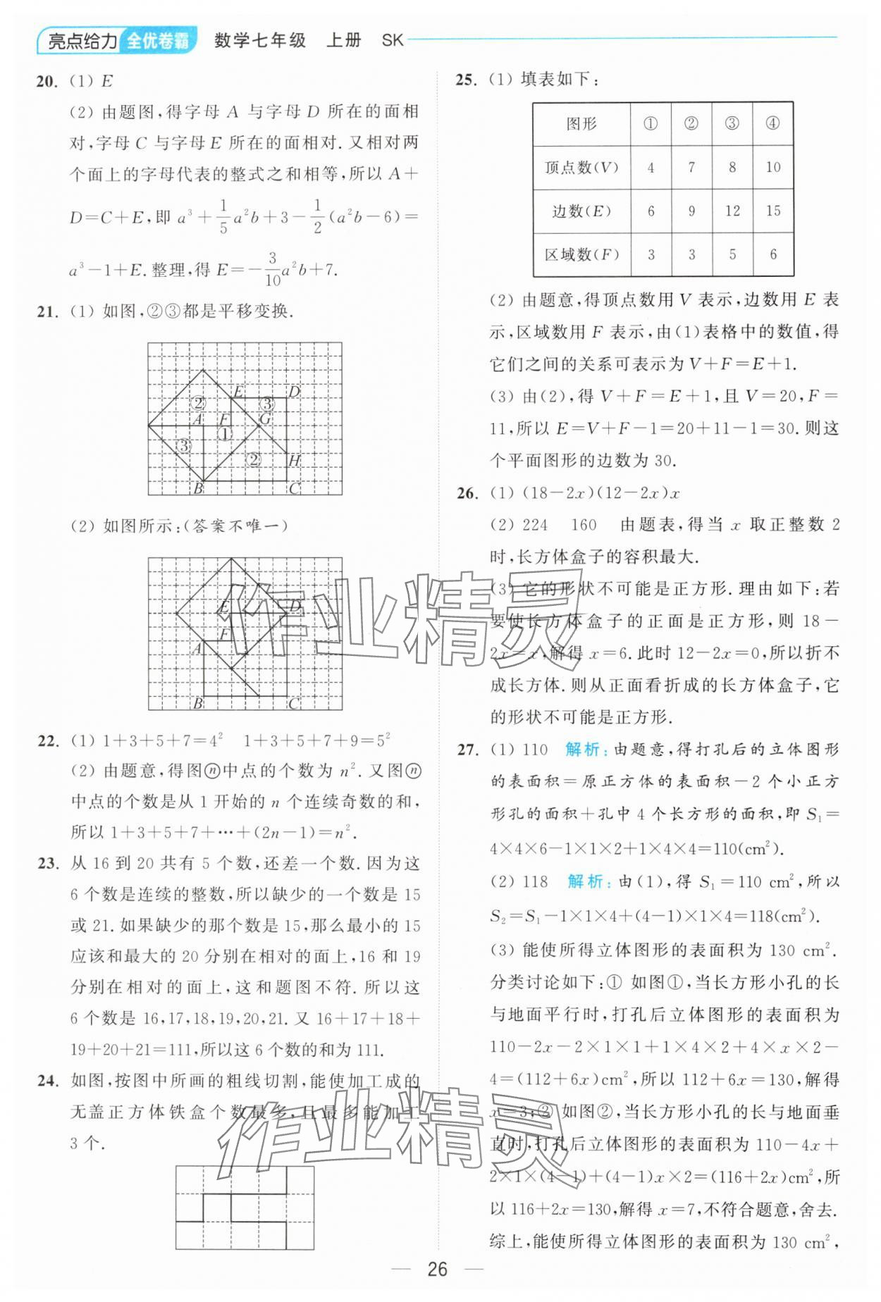 2024年亮點給力全優卷霸七年級數學上冊蘇科版 參考答案第26頁