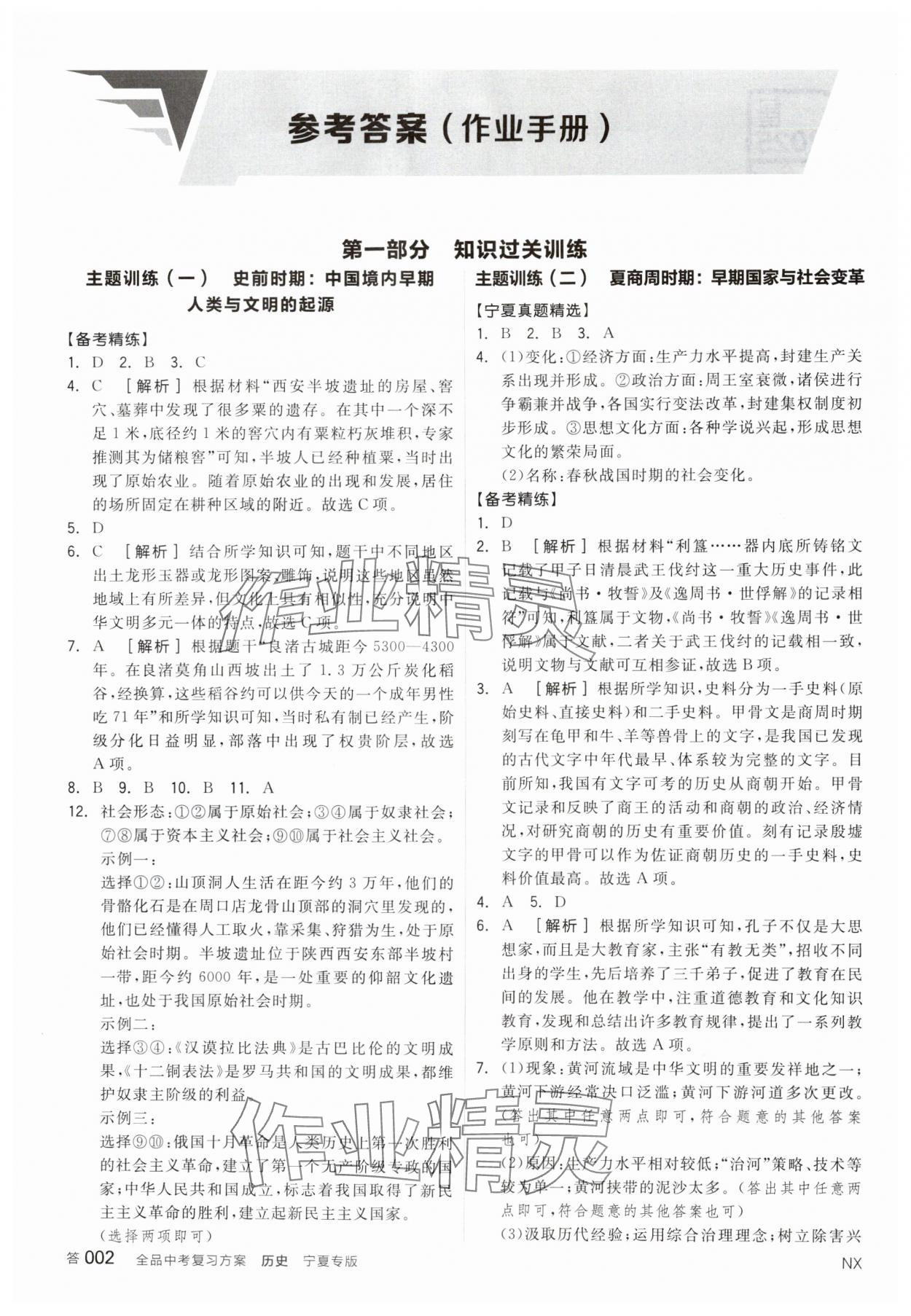 2025年全品中考復(fù)習(xí)方案歷史寧夏專版 參考答案第1頁(yè)