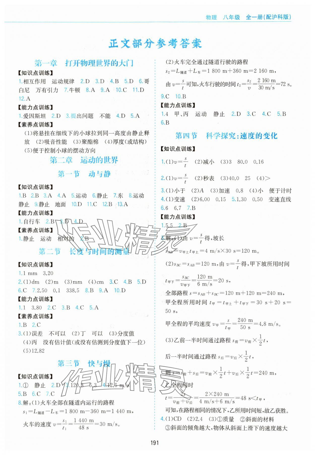 2023年新編基礎訓練黃山書社八年級物理全一冊滬科版 第1頁