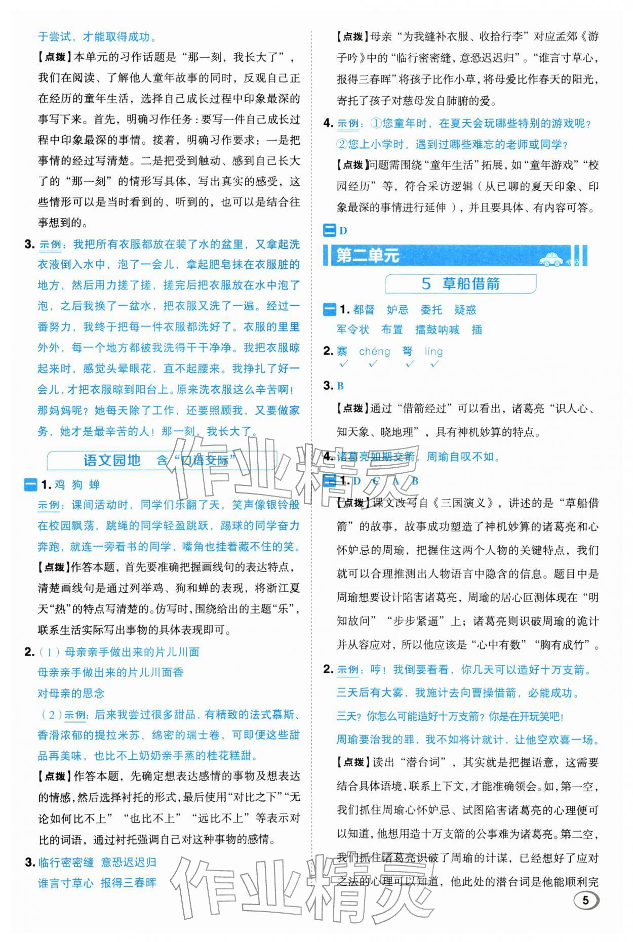 2026年综合应用创新题典中点五年级语文下册人教版浙江专版&nbsp;参考答案第5页