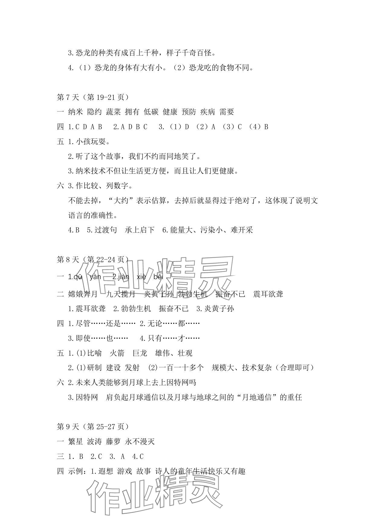 2025年暑假作業(yè)安徽少年兒童出版社四年級(jí)語文人教版 參考答案第4頁