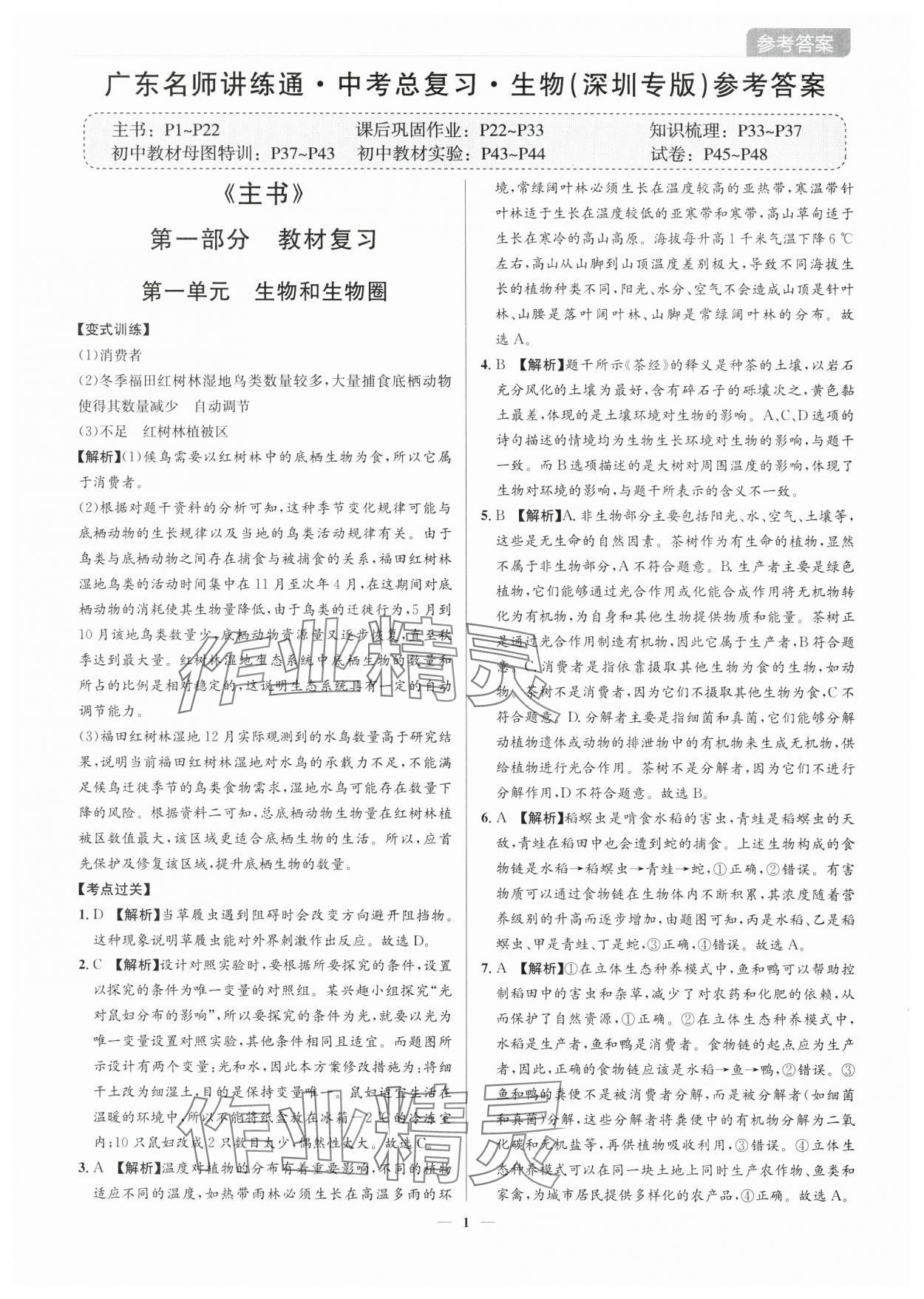 2025年广东名师讲练通中考总复习生物深圳专版 第1页