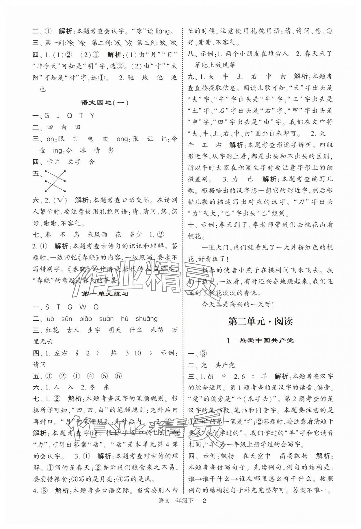 2025年經(jīng)綸學(xué)典提高班一年級語文下冊人教版 第2頁