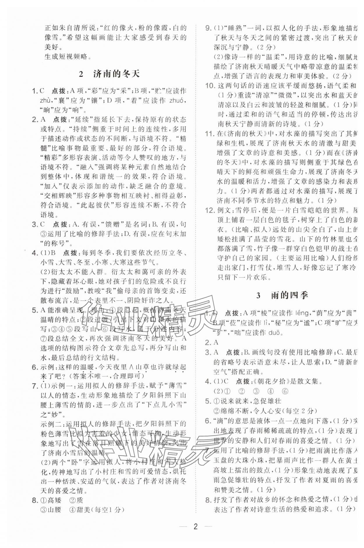 2025年点拨训练七年级语文上册人教版辽宁专版 参考答案第2页