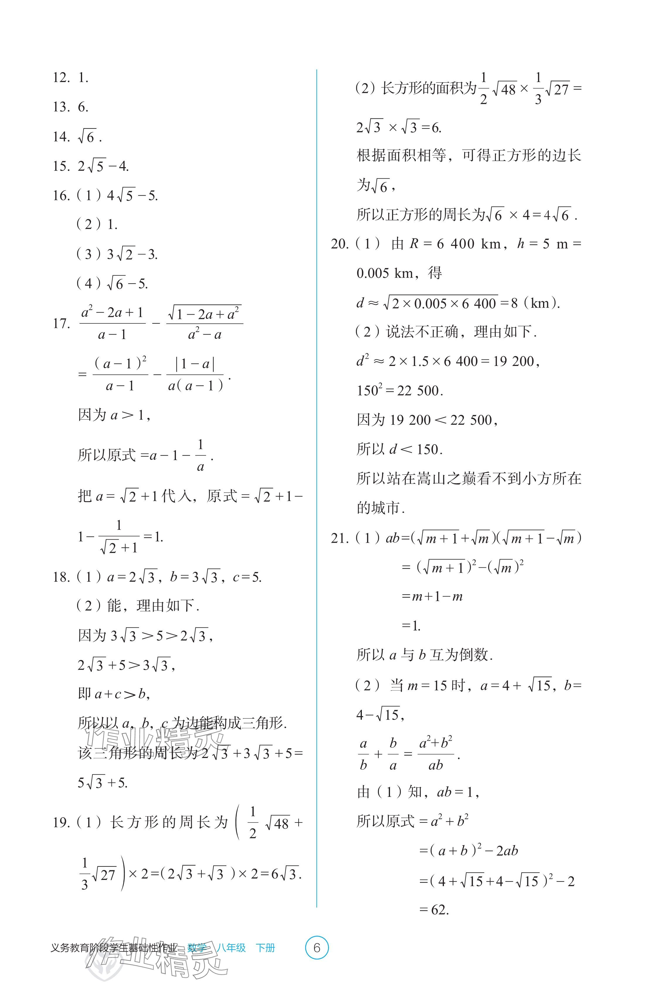 2025年學生基礎性作業八年級數學下冊人教版 參考答案第6頁