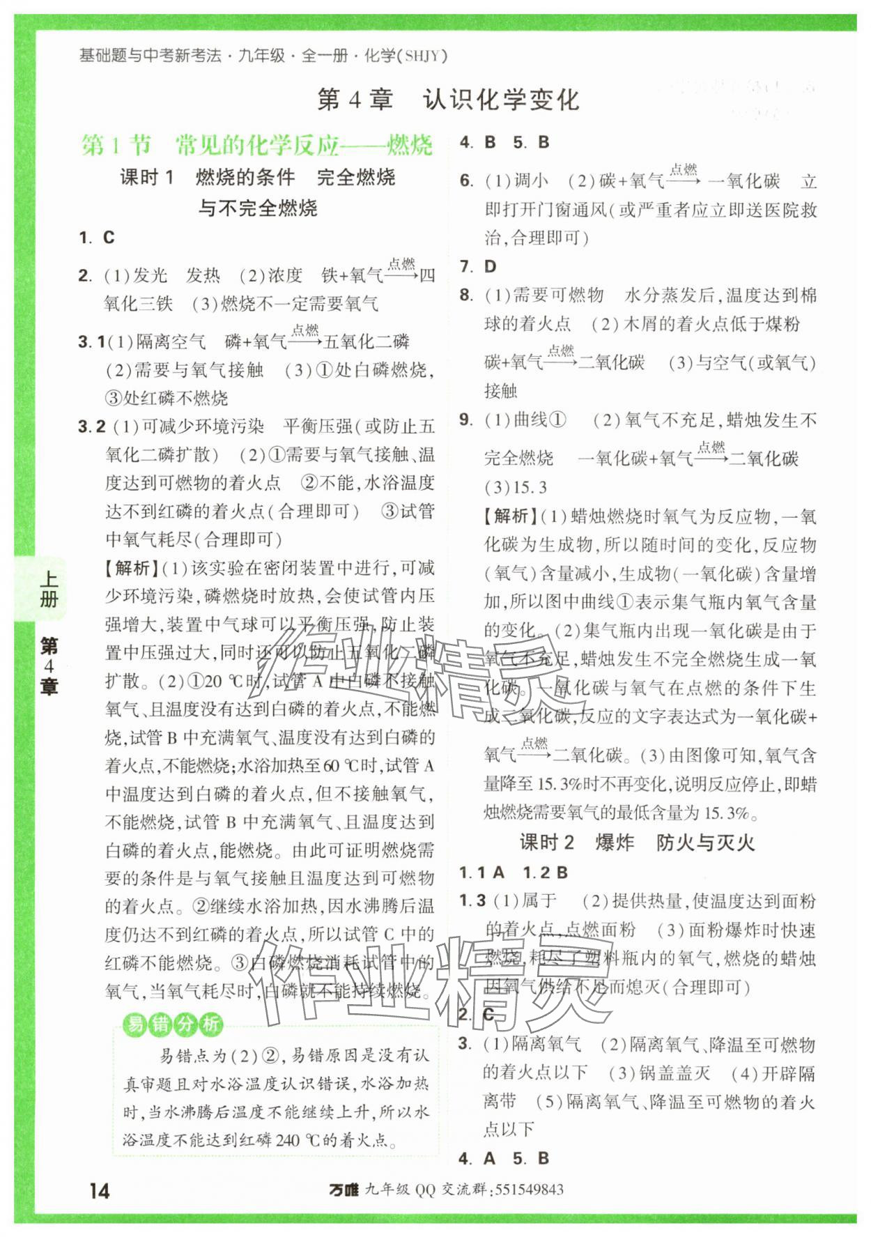 2023年基礎題與中考新考法九年級化學全一冊滬教版 參考答案第14頁