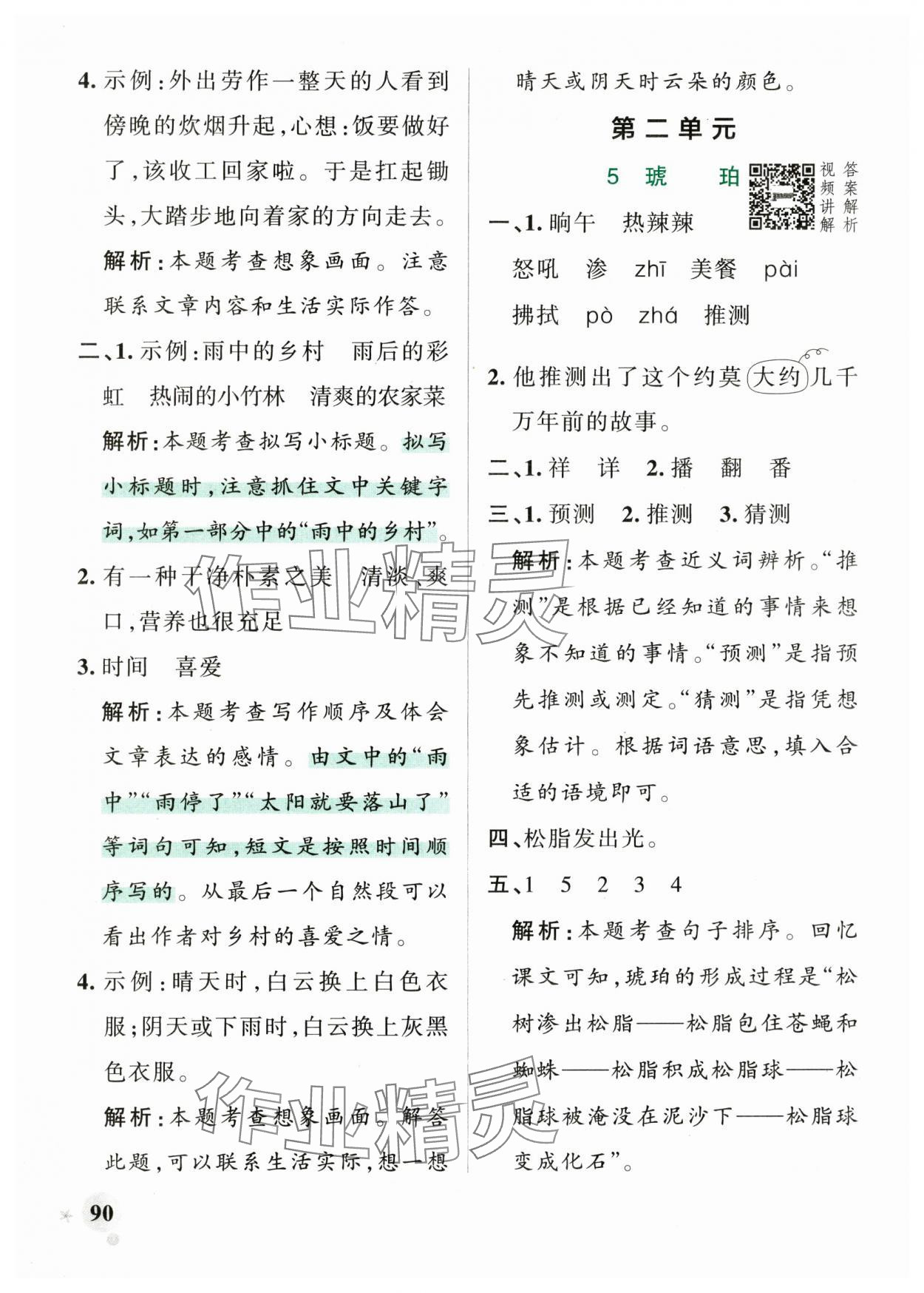 2025年綠卡小學(xué)作業(yè)本四年級(jí)語(yǔ)文下冊(cè)人教版河南專版 參考答案第6頁(yè)