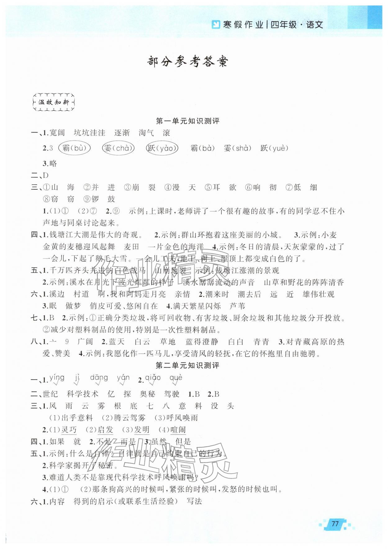 2026年寒假作业新疆青少年出版社四年级语文人教版&nbsp;第1页