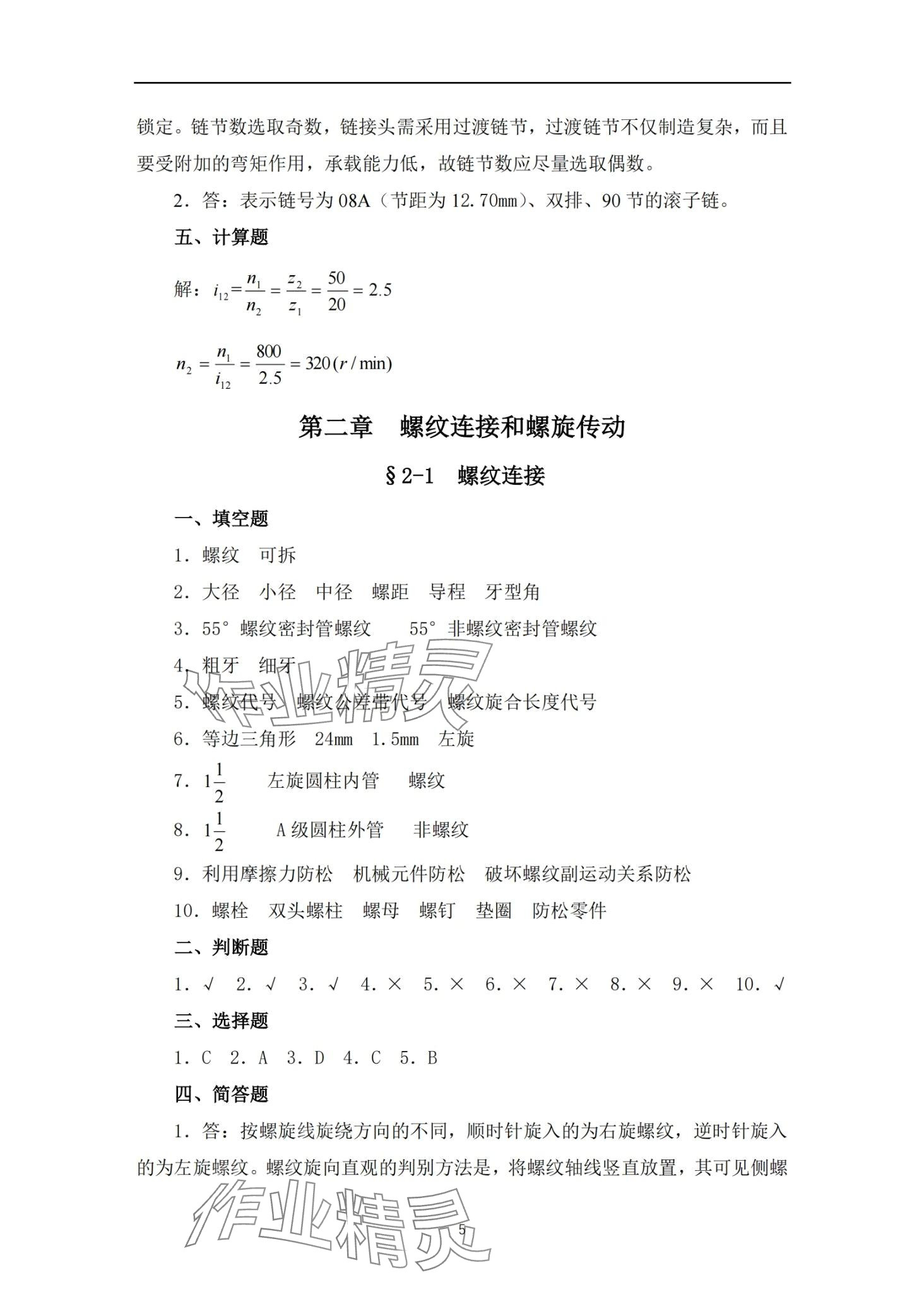 2024年機(jī)械知識(shí)習(xí)題冊(cè) 第5頁(yè)