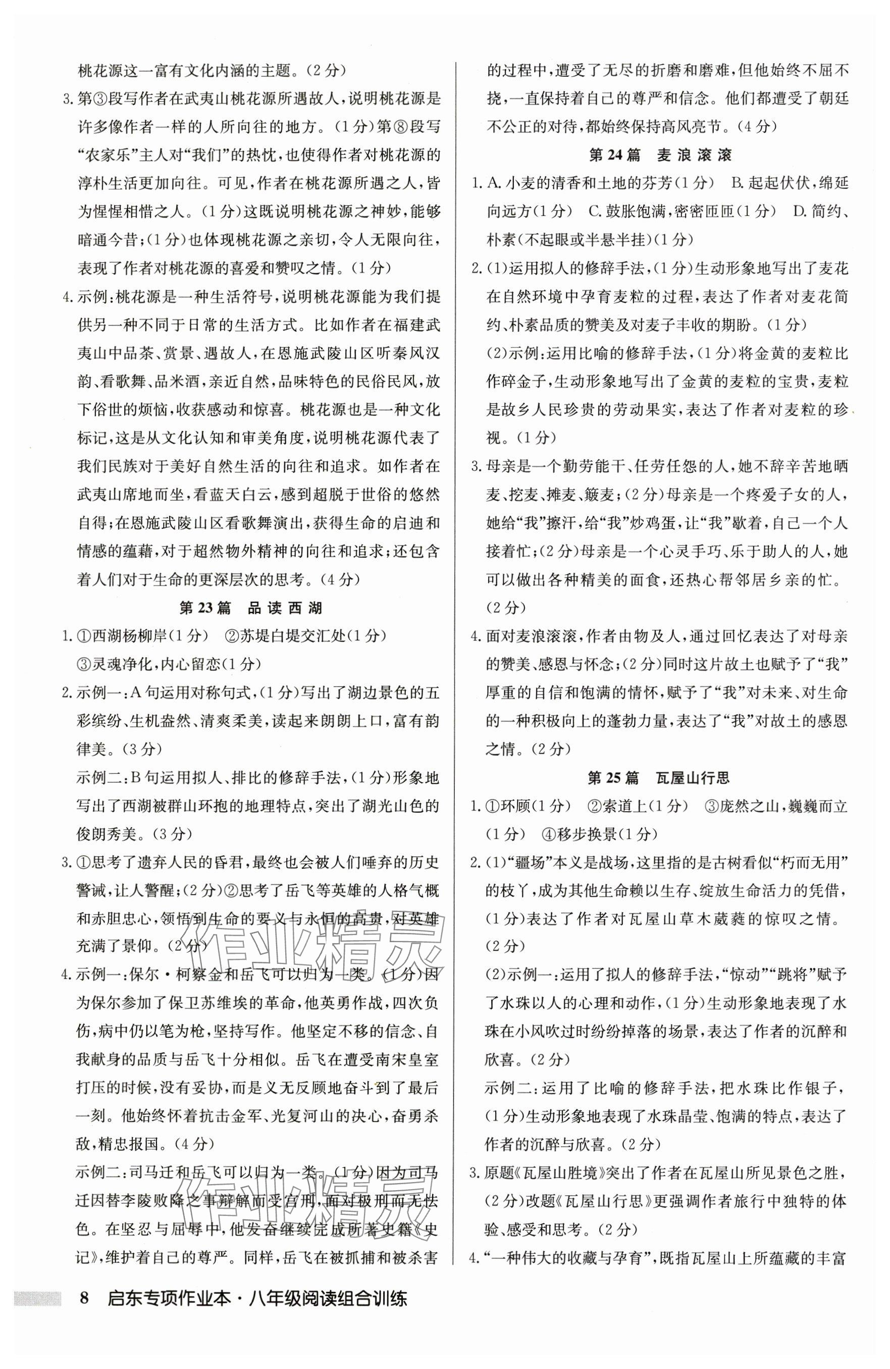 2025年启东专项作业本八年级语文阅读组合训练徐州专版 参考答案第8页