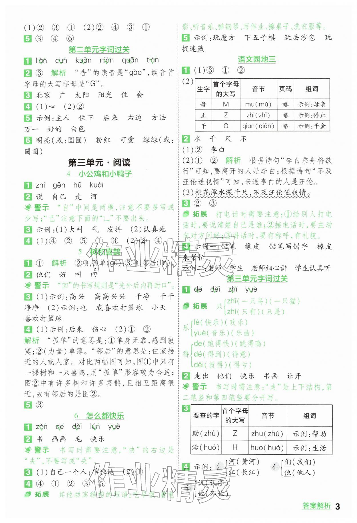 2026年一遍过一年级语文下册人教版&nbsp;第3页