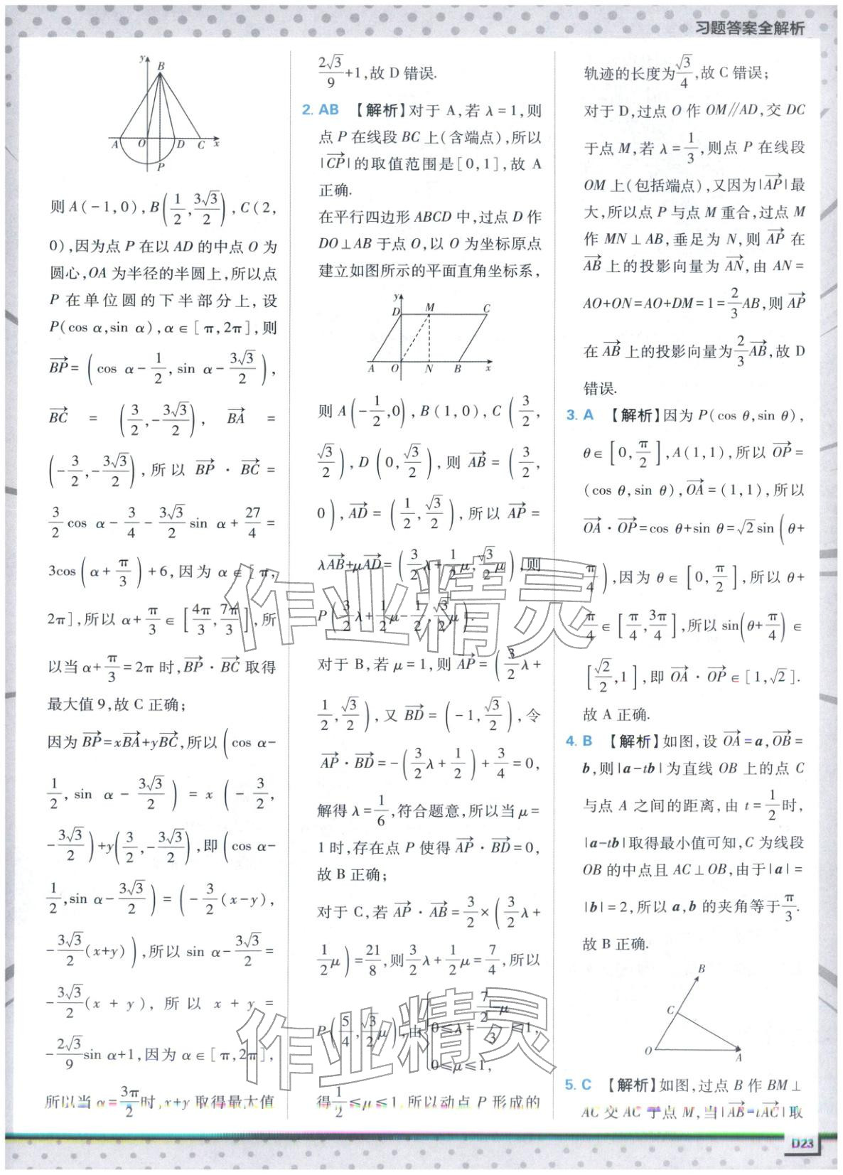 2025年上分攻略高中數(shù)學(xué)必修第二冊人教版&nbsp;第23頁