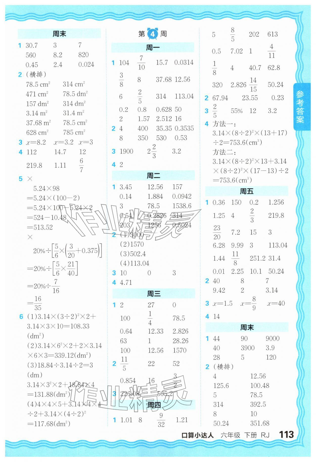 2026年王朝霞口算小达人六年级数学下册人教版&nbsp;参考答案第3页