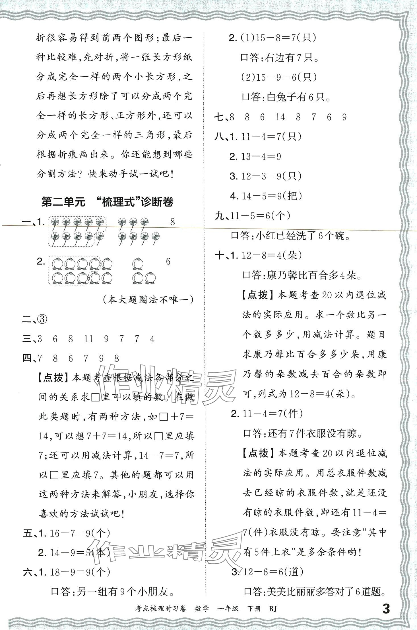 2024年王朝霞考點梳理時習(xí)卷一年級數(shù)學(xué)下冊人教版 第3頁