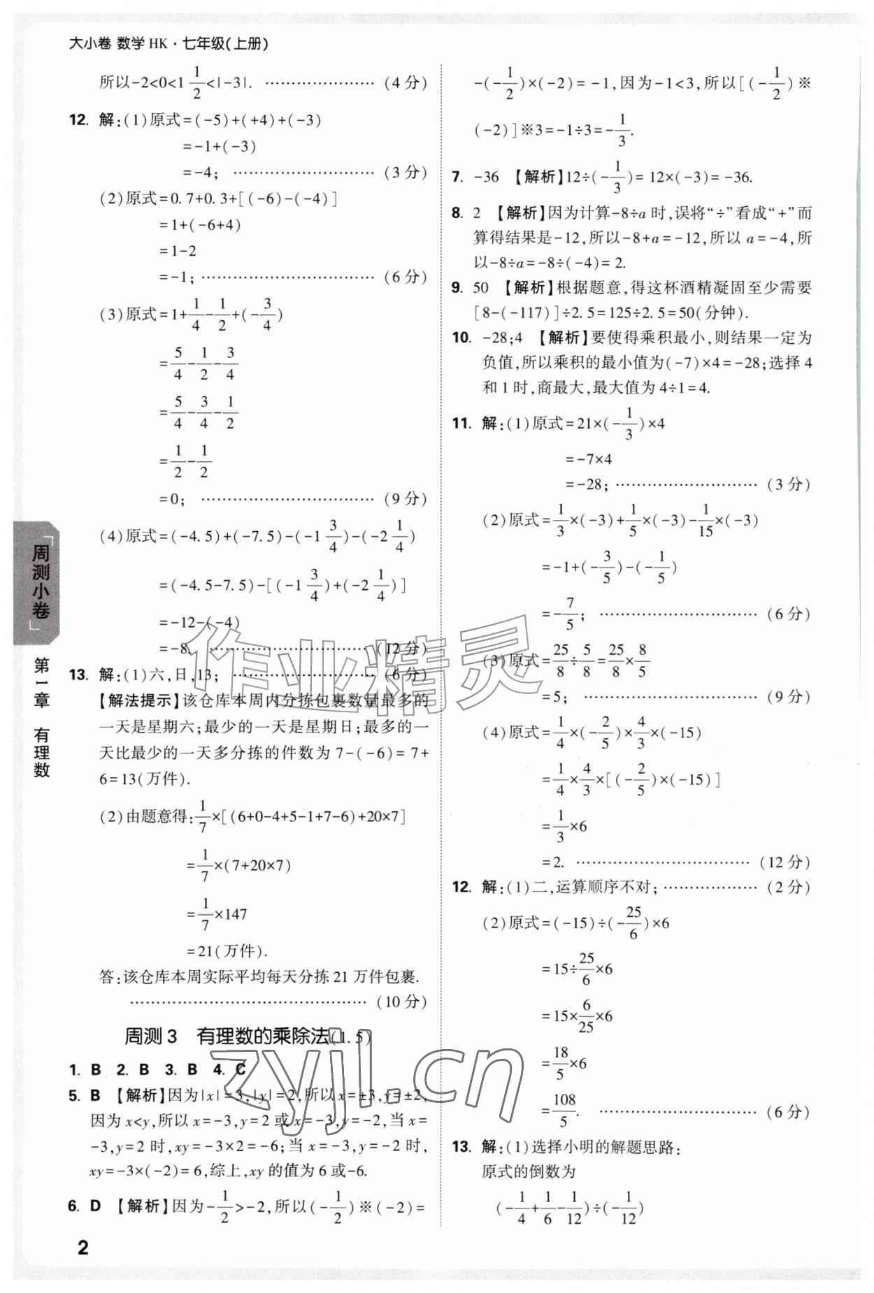 2026年万唯中考大小卷七年级数学上册沪科版&nbsp;参考答案第2页