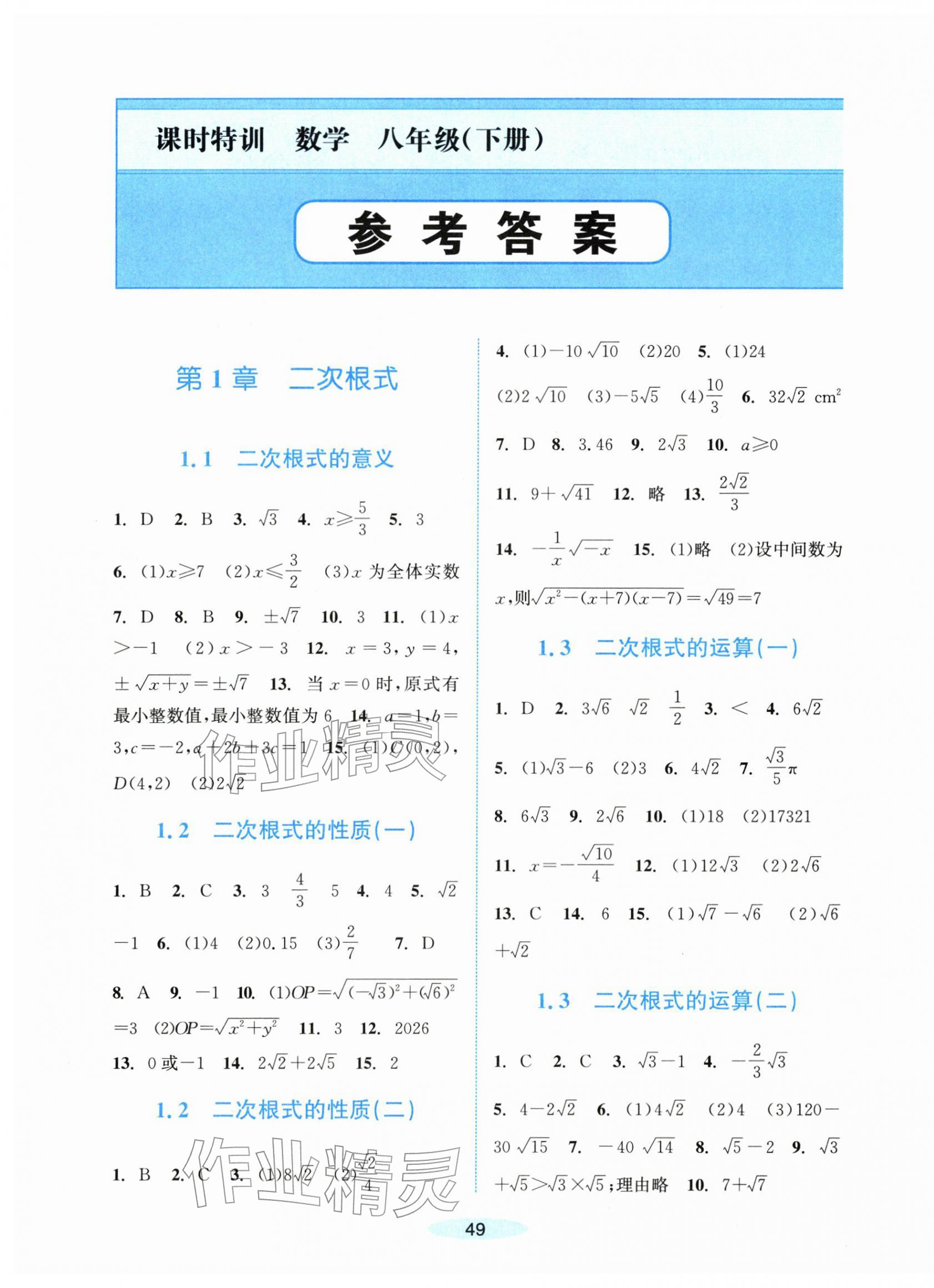 2026年课时特训八年级数学下册浙教版&nbsp;第1页