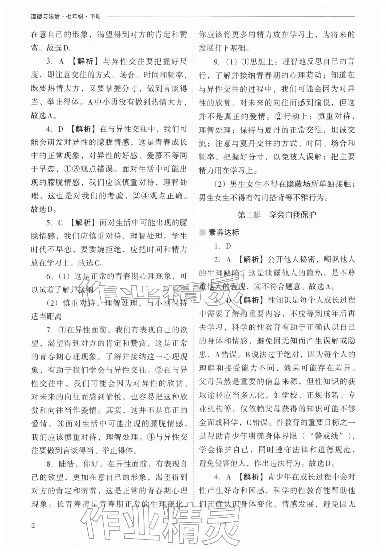 2026年新課程問題解決導(dǎo)學(xué)方案七年級道德與法治下冊人教版&nbsp;第2頁