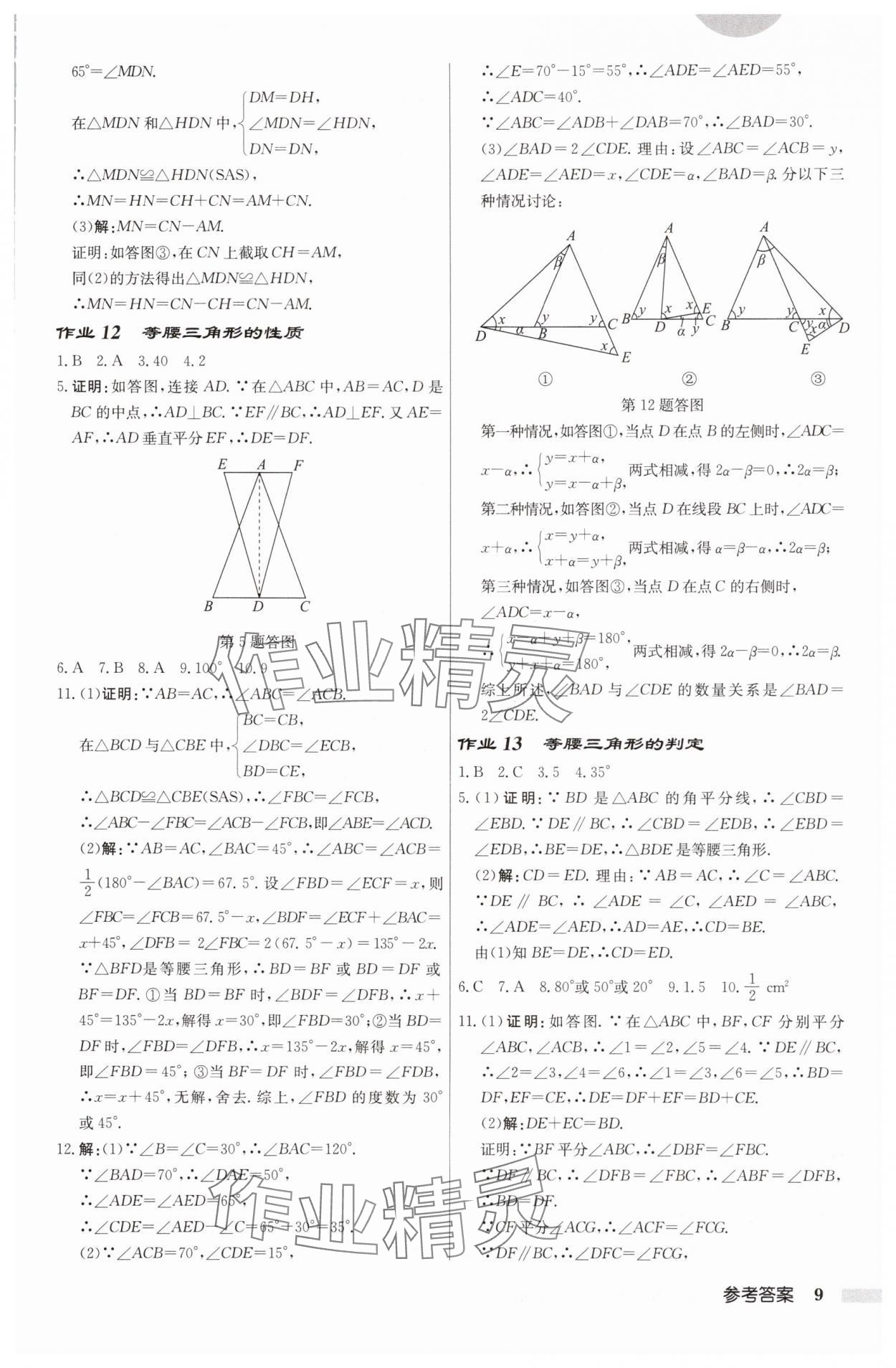 2025年啟東中學(xué)作業(yè)本八年級數(shù)學(xué)上冊蘇科版鹽城專版 第9頁