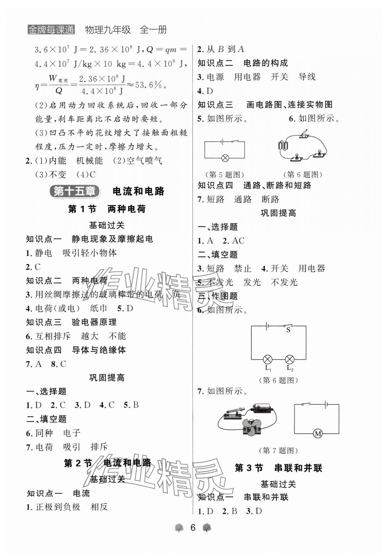 2024年點石成金金牌每課通九年級物理全一冊人教版遼寧專版 參考答案第6頁