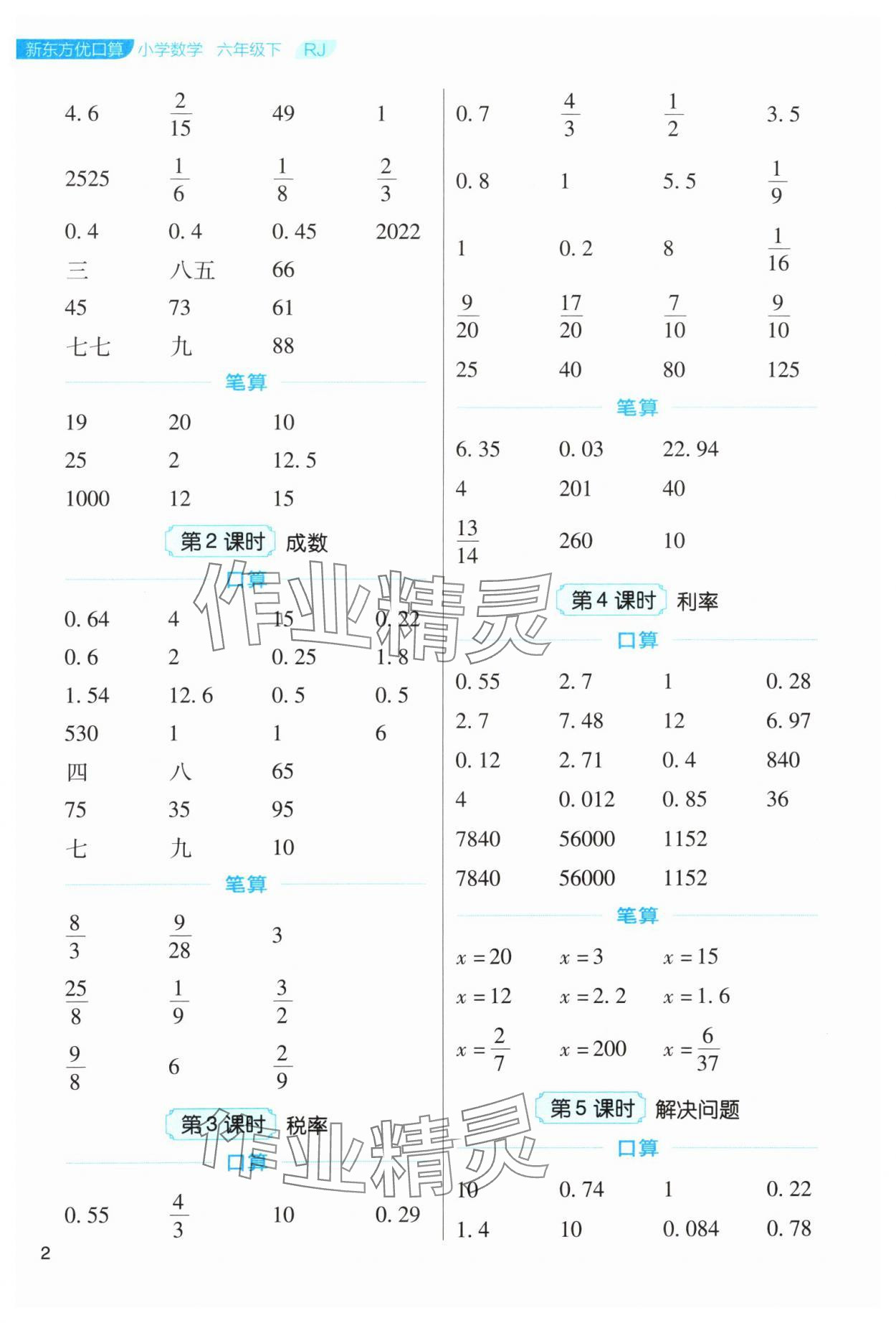 2024年新東方優(yōu)口算六年級(jí)數(shù)學(xué)下冊(cè)人教版 參考答案第2頁(yè)