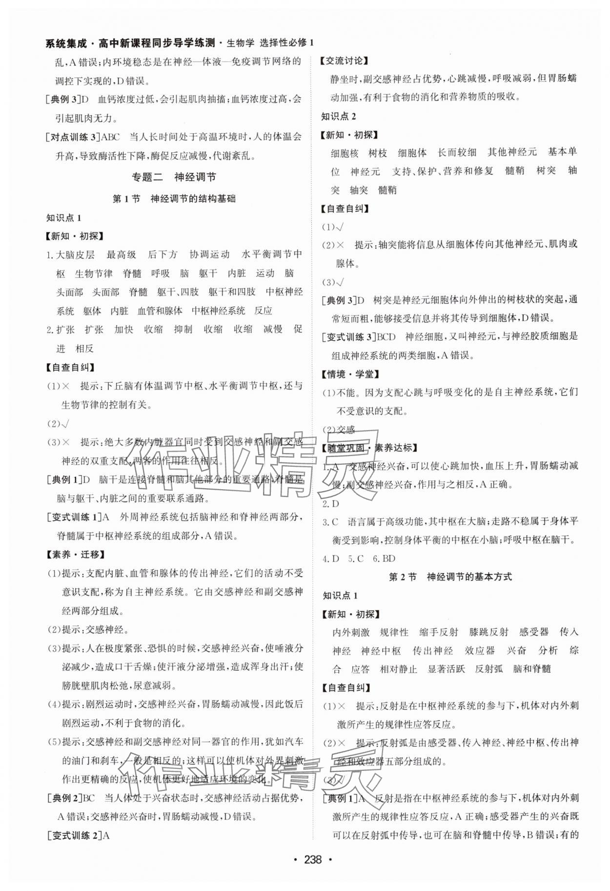 2024年系統(tǒng)集成新課程同步導學練測高中生物選擇性必修1人教版 參考答案第4頁