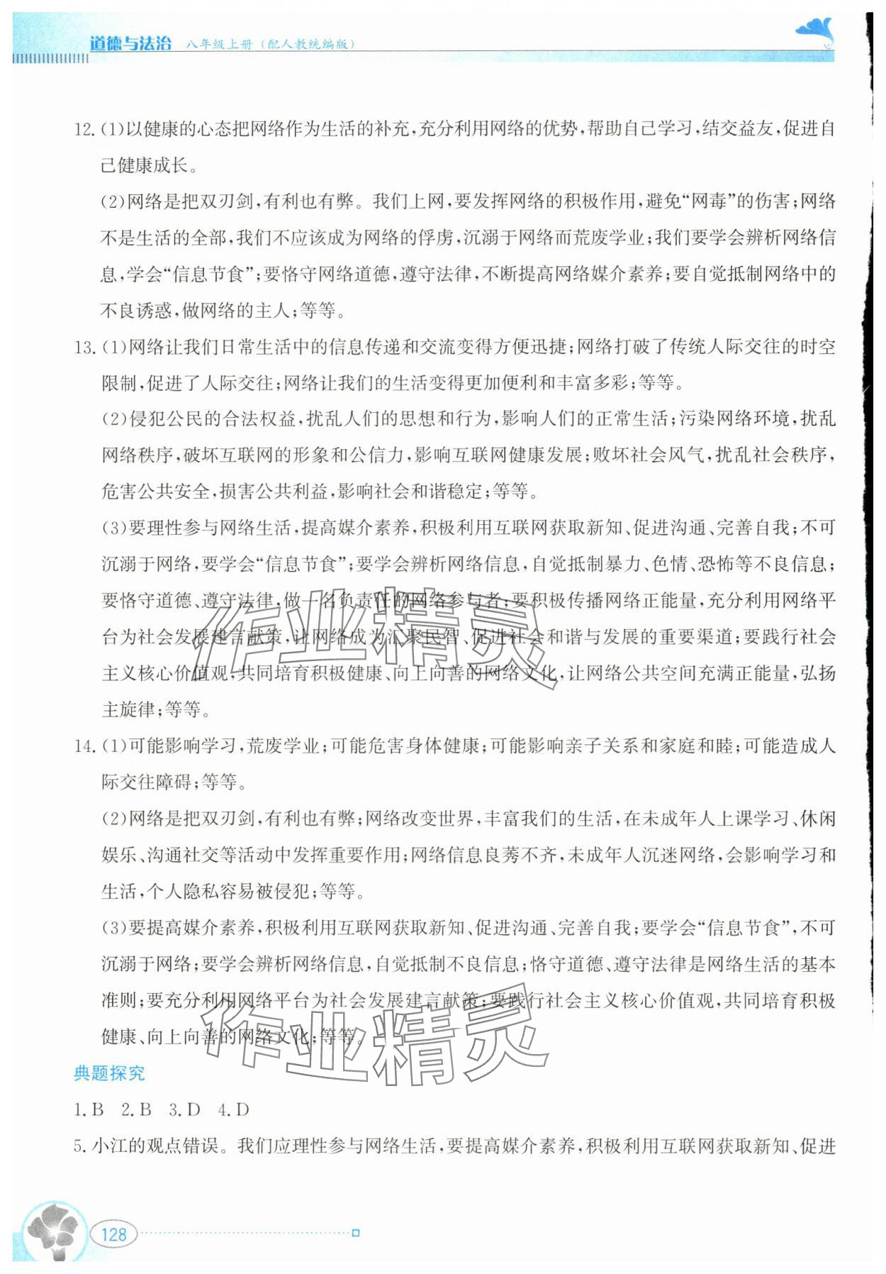 2024年金牌学案八年级道德与法治上册人教版&nbsp;第4页