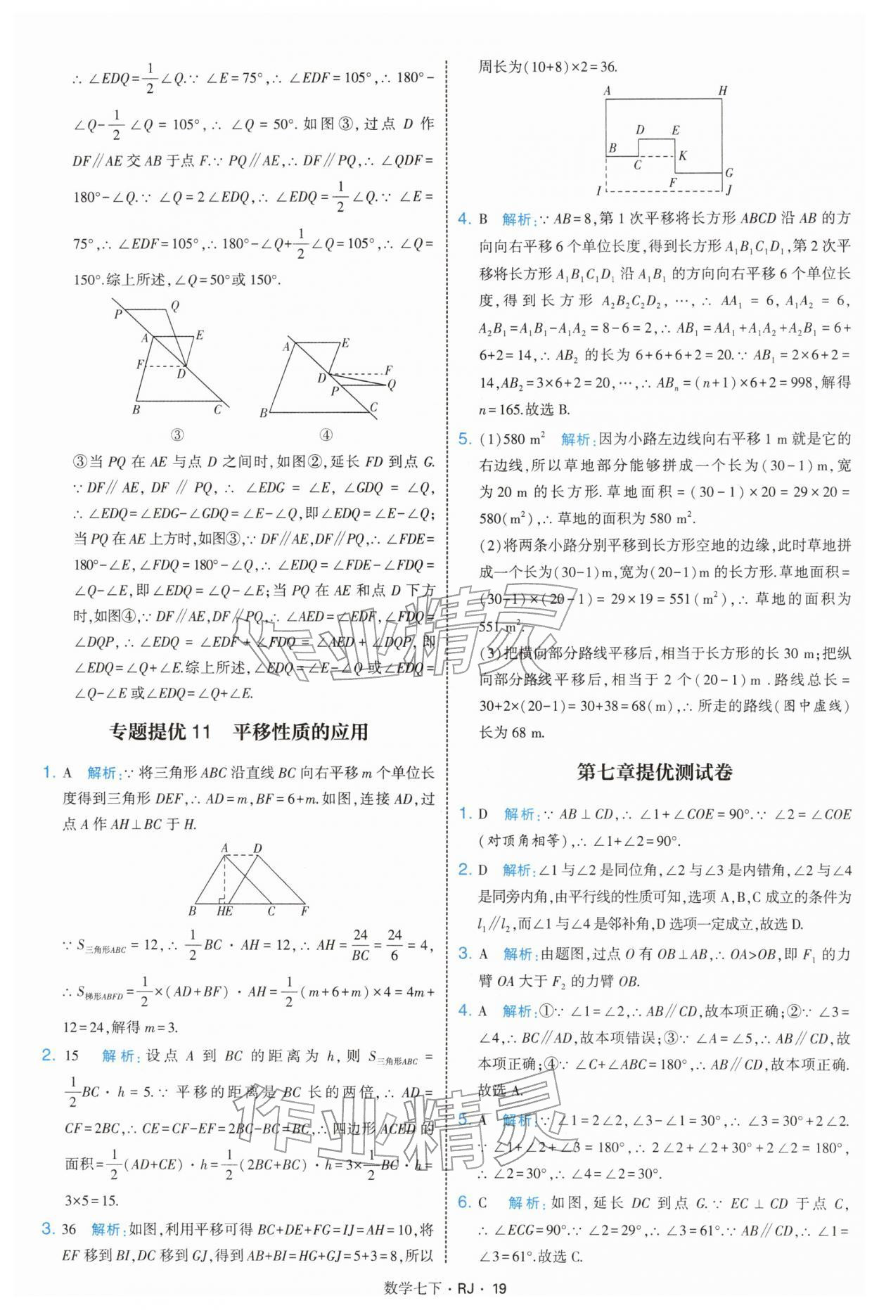 2026年学霸题中题七年级数学下册人教版&nbsp;第19页