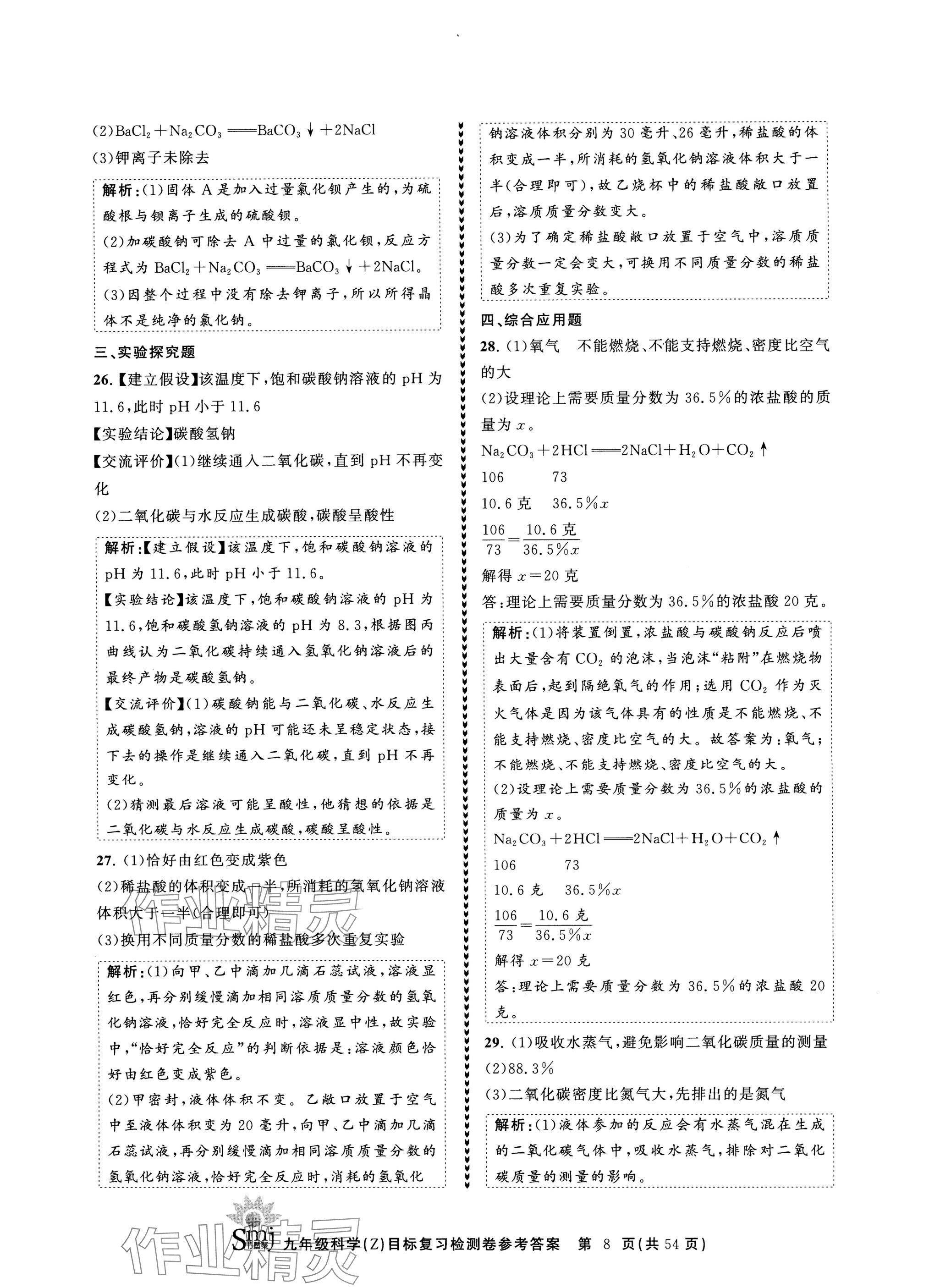 2024年目標復習檢測卷九年級科學全一冊浙教版 參考答案第8頁