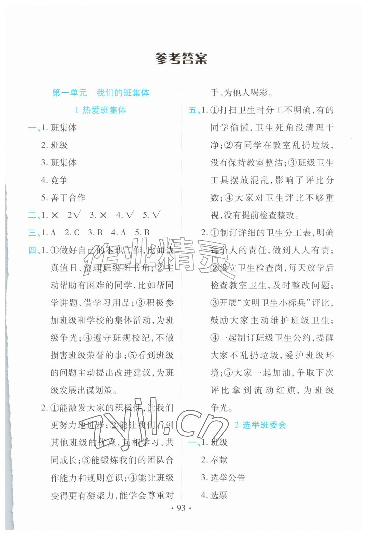 2026年作业上海教育出版社四年级道德与法治上册人教版黑龙江专版&nbsp;第1页