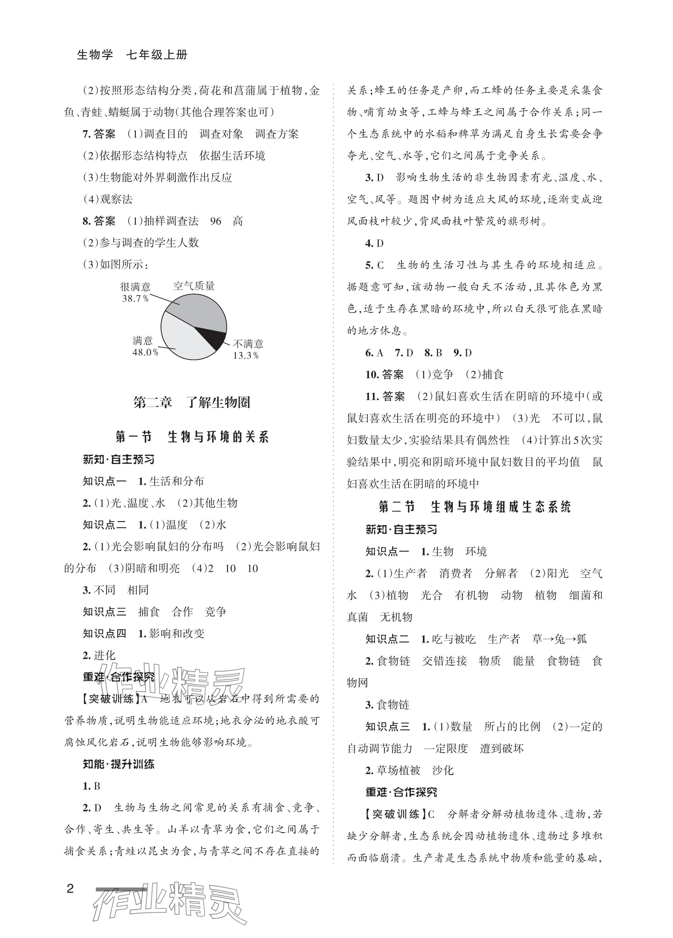 2023年配套綜合練習(xí)甘肅七年級(jí)生物上冊(cè)人教版 參考答案第2頁(yè)