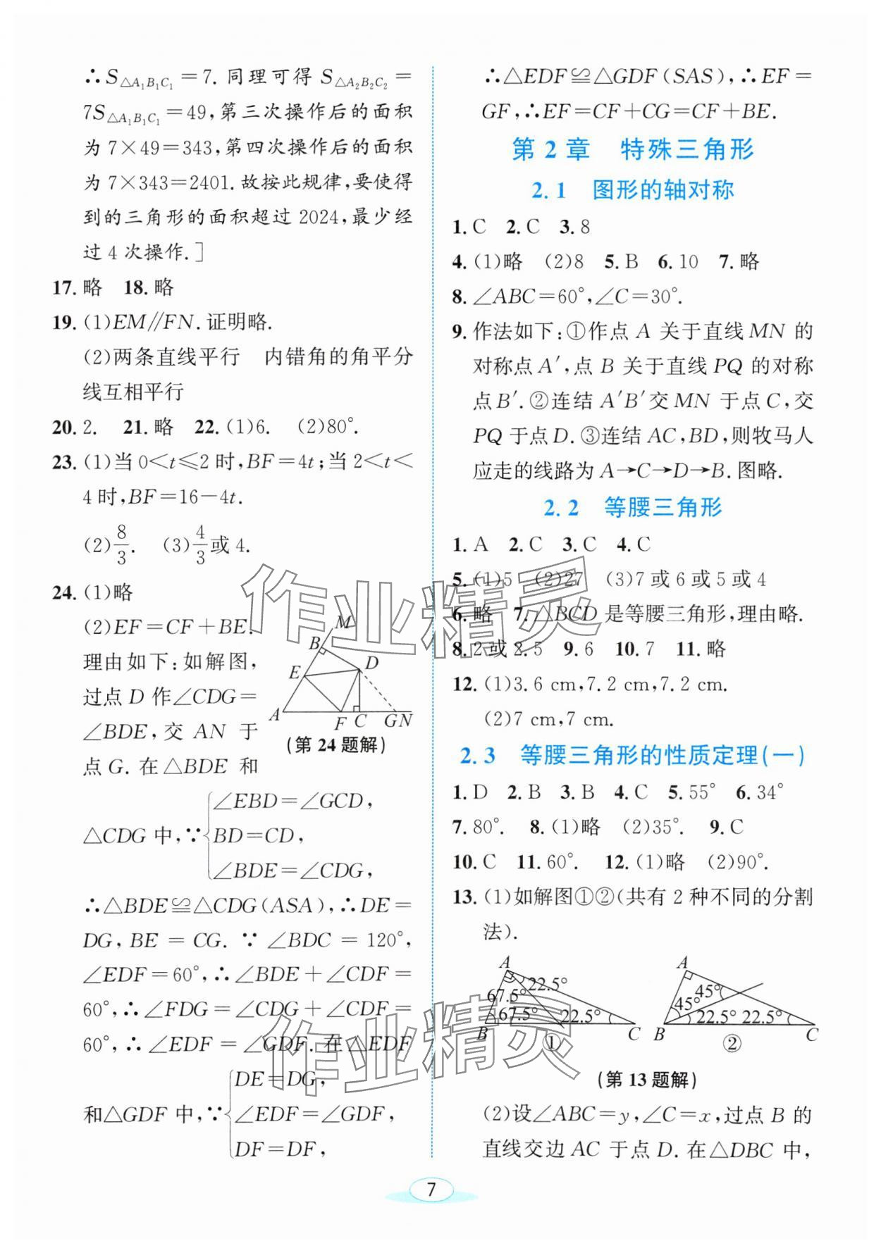 2024年教與學(xué)浙江教育出版社八年級(jí)數(shù)學(xué)上冊(cè)浙教版 參考答案第7頁(yè)