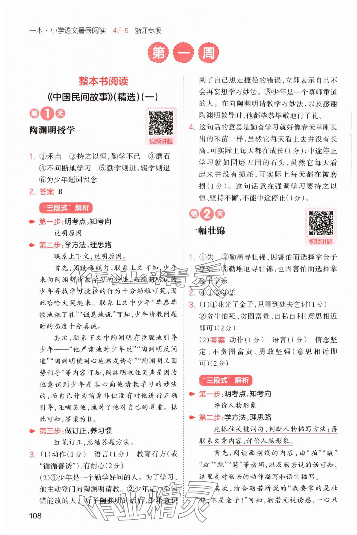 2025年一本暑假阅读四年级语文浙江专版 第2页