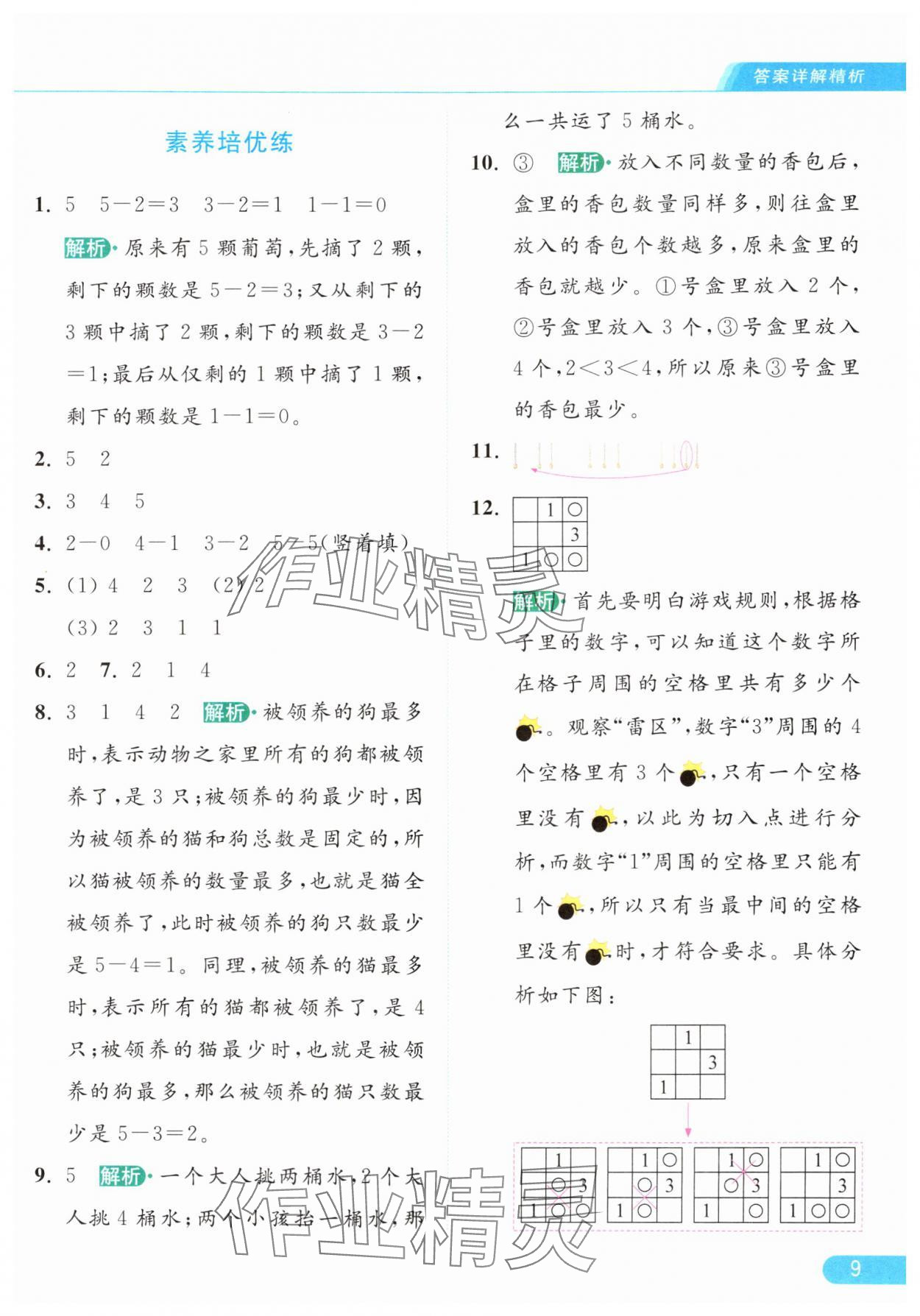 2024年亮点给力提优课时作业本一年级数学上册江苏版 参考答案第9页