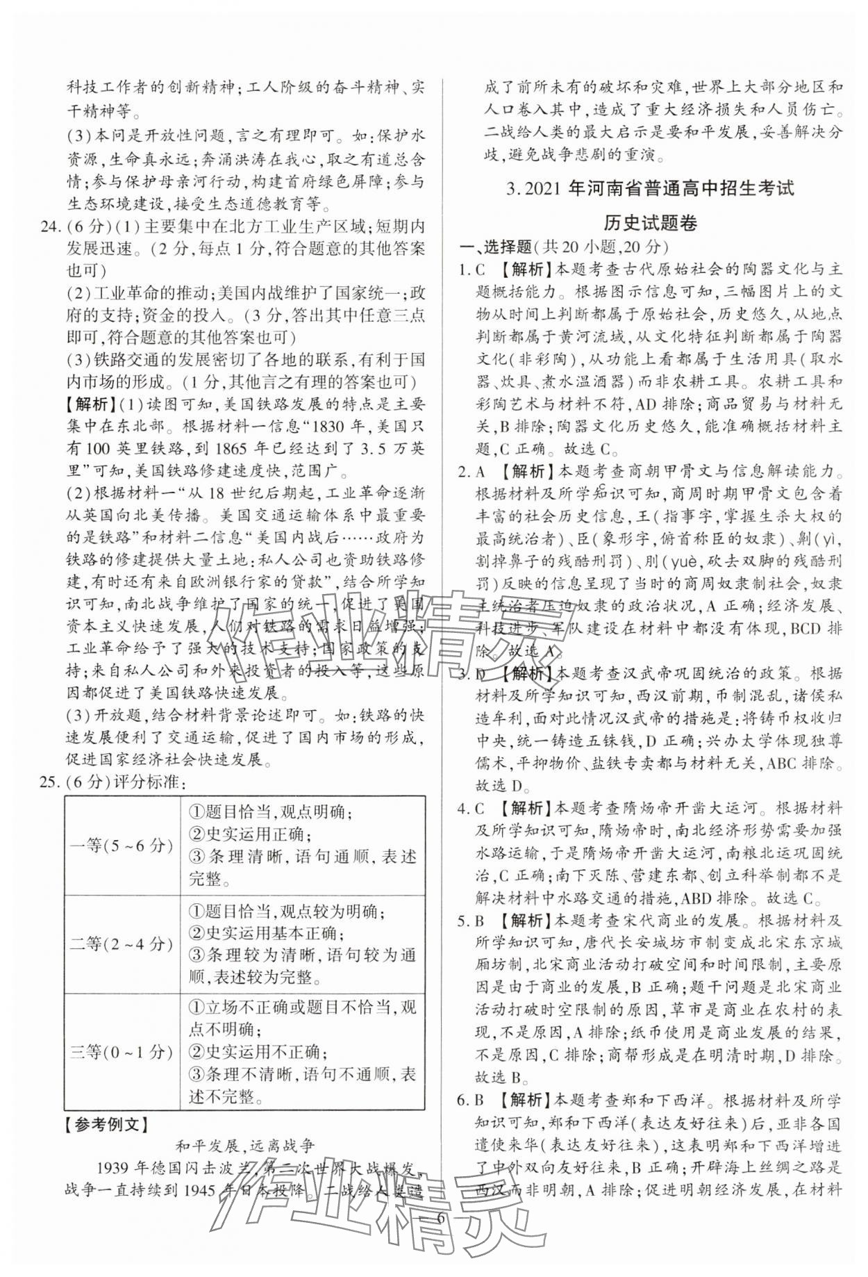 2024年中考必備黃金試卷歷史全一冊河南專版 參考答案第6頁