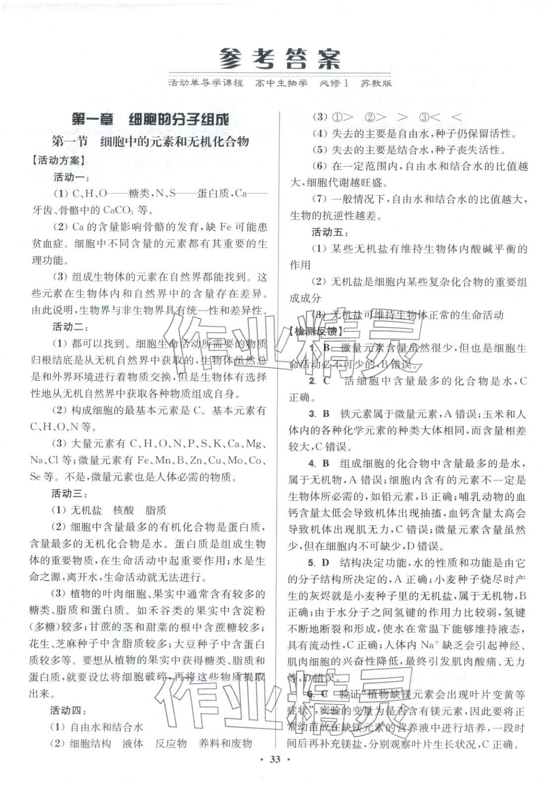 2025年活動單導學課程高中生物必修第一冊蘇教版&nbsp;第1頁