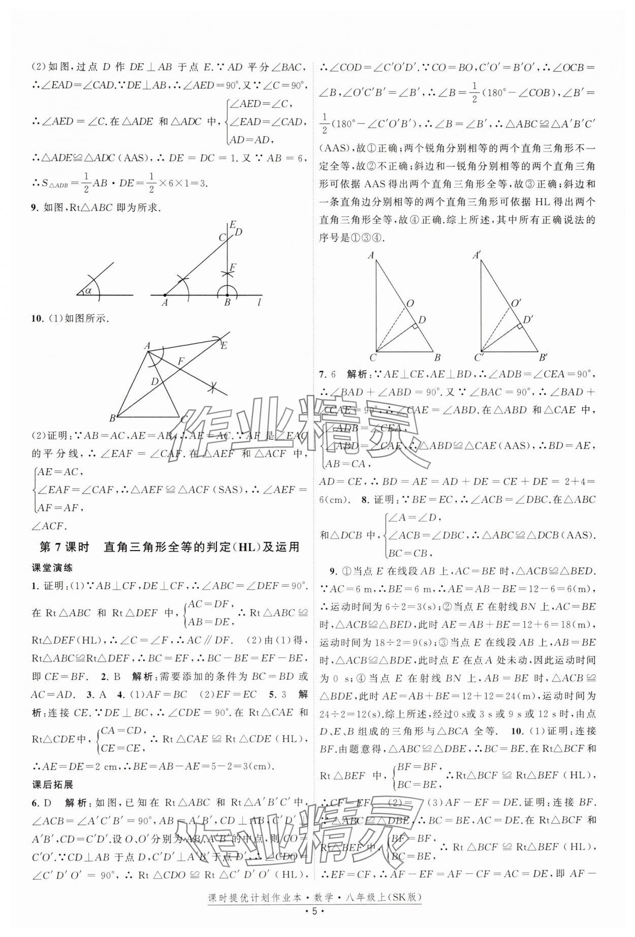 2024年課時提優(yōu)計劃作業(yè)本八年級數(shù)學上冊蘇科版 參考答案第5頁