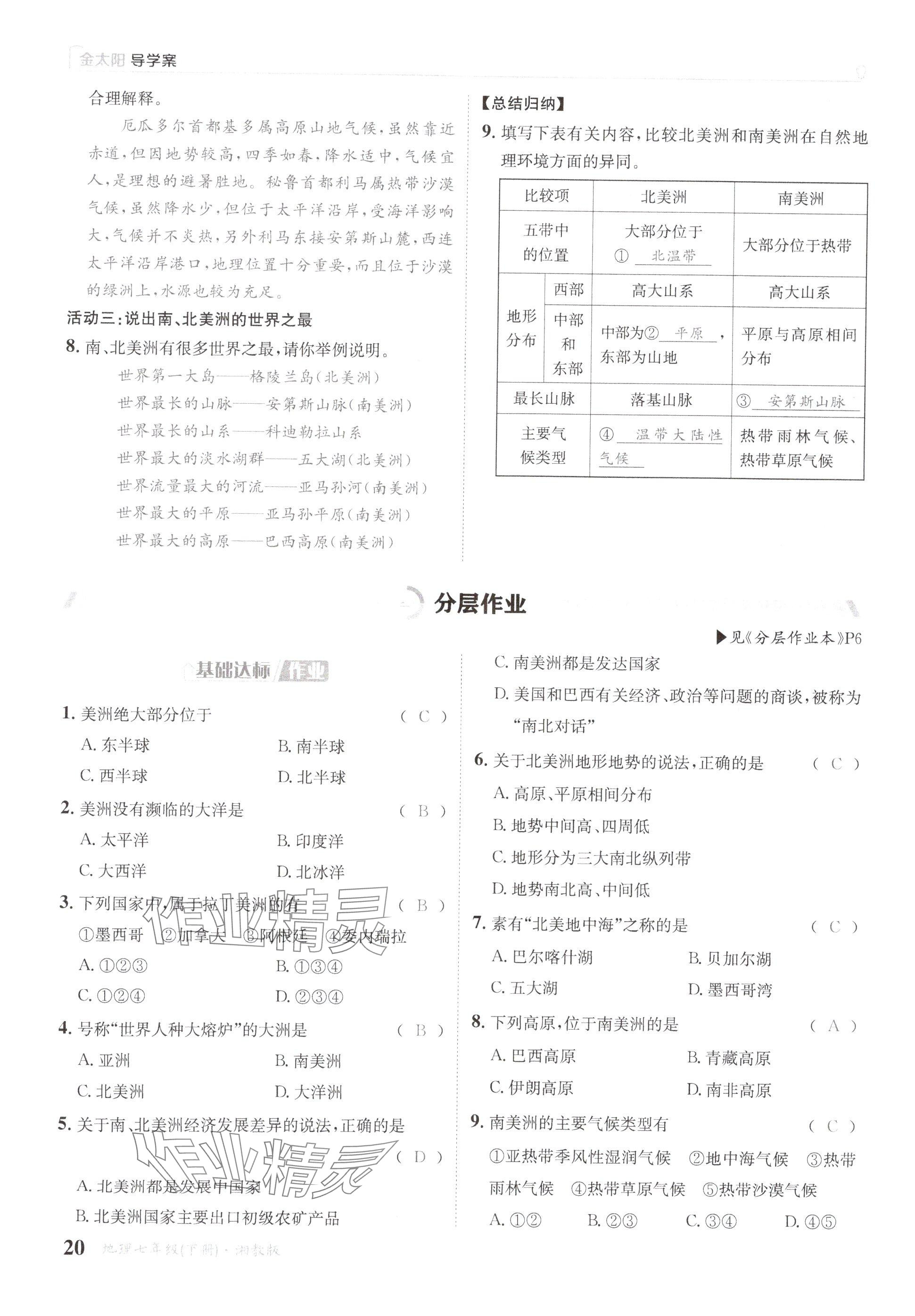 2025年金太陽導學案七年級地理下冊湘教版 參考答案第20頁