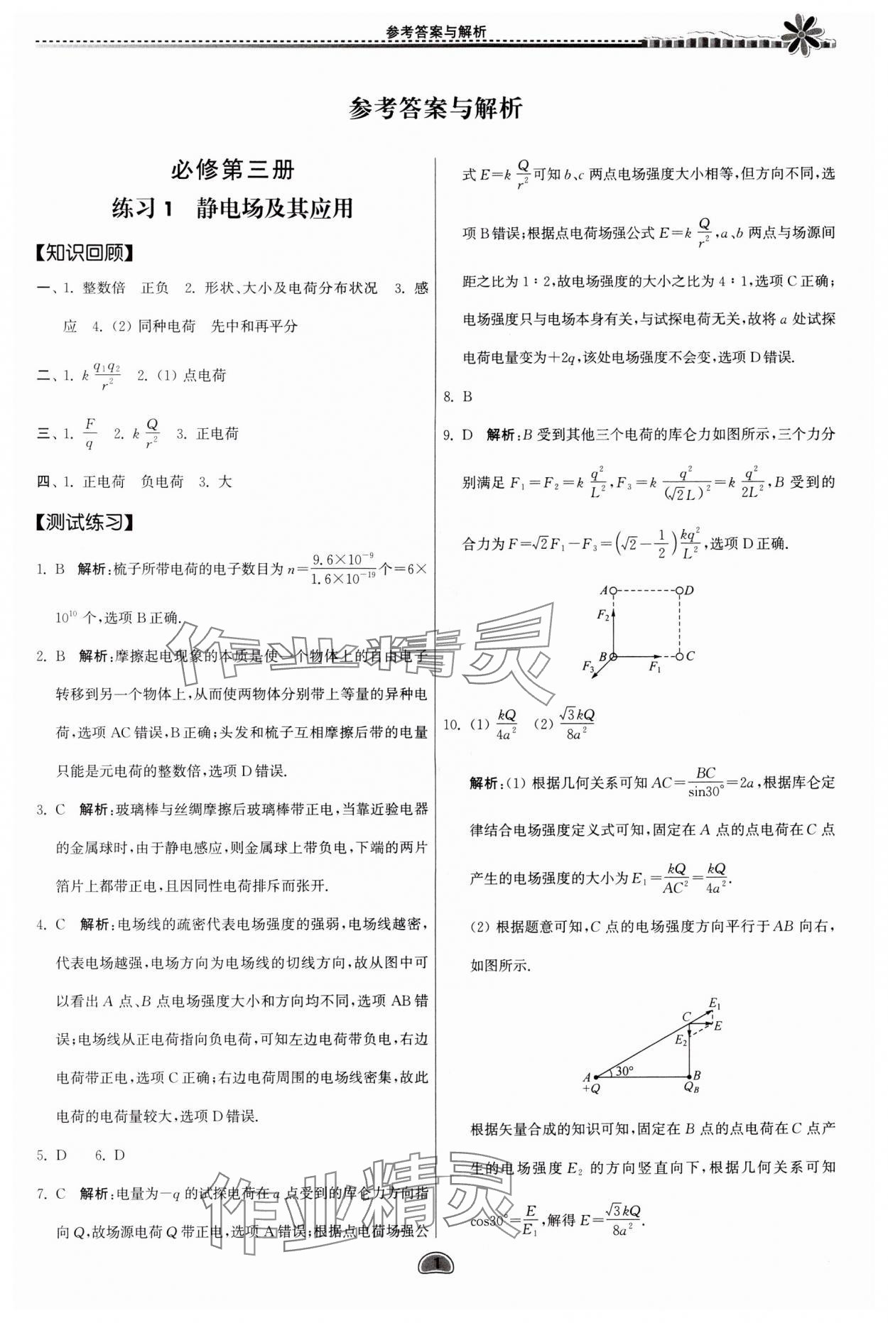 2024年假期好作業(yè)暨期末復(fù)習(xí)暑假高一物理 參考答案第1頁