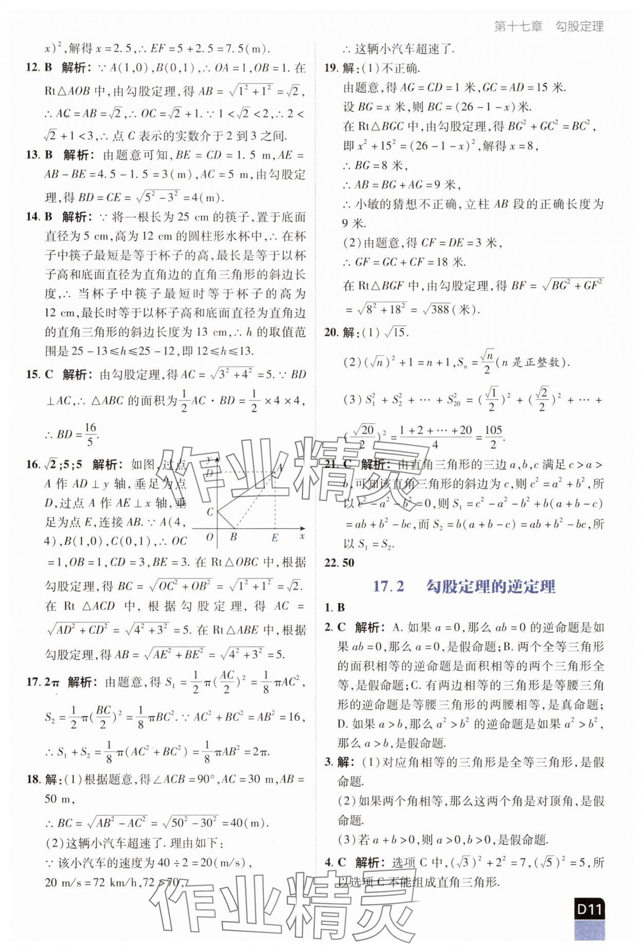 2025年陽光計劃優等生進階特訓八年級數學下冊人教版 參考答案第11頁