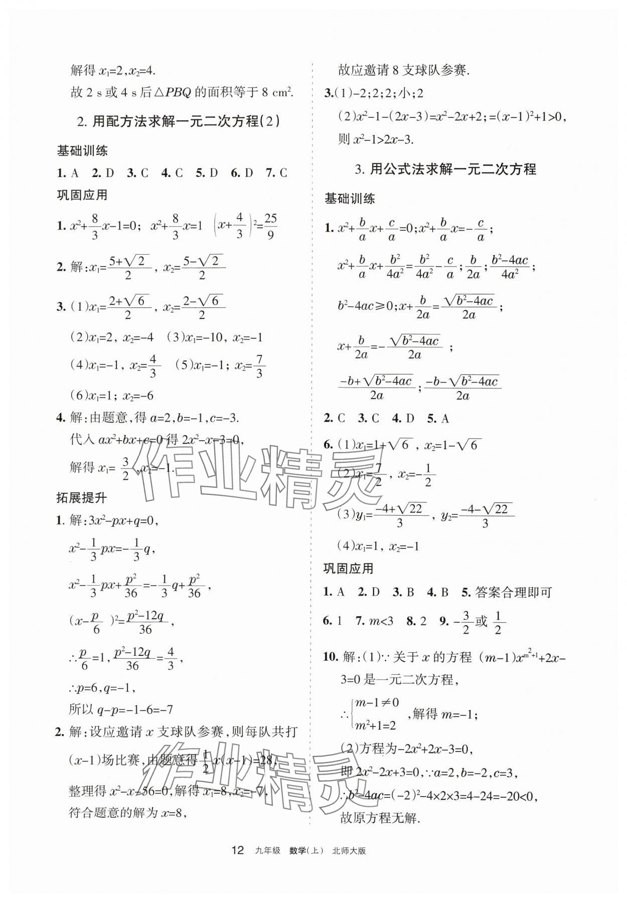 2024年学习之友九年级数学上册北师大版 参考答案第12页